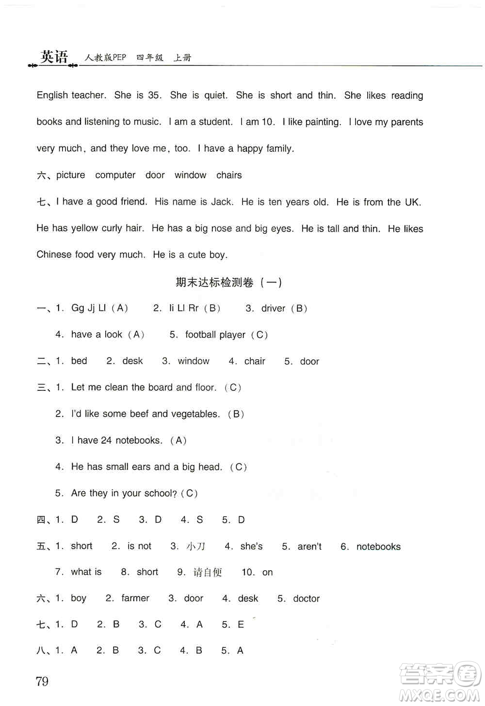 晨光出版社2019晨光全優(yōu)小學單元達標與歸類復習檢測卷四年級英語上冊人教版PEP答案