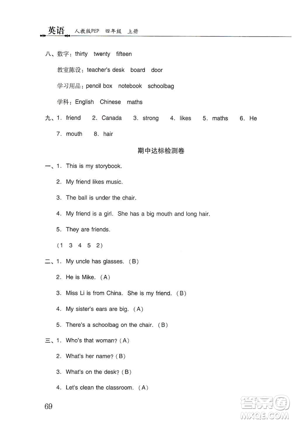 晨光出版社2019晨光全優(yōu)小學單元達標與歸類復習檢測卷四年級英語上冊人教版PEP答案
