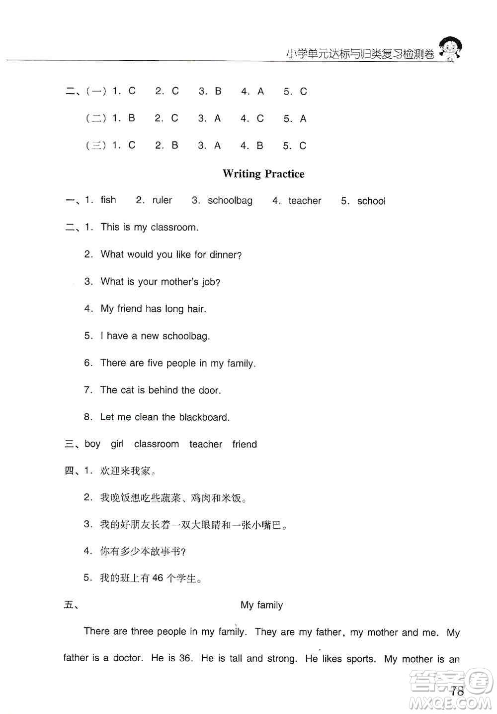 晨光出版社2019晨光全優(yōu)小學單元達標與歸類復習檢測卷四年級英語上冊人教版PEP答案