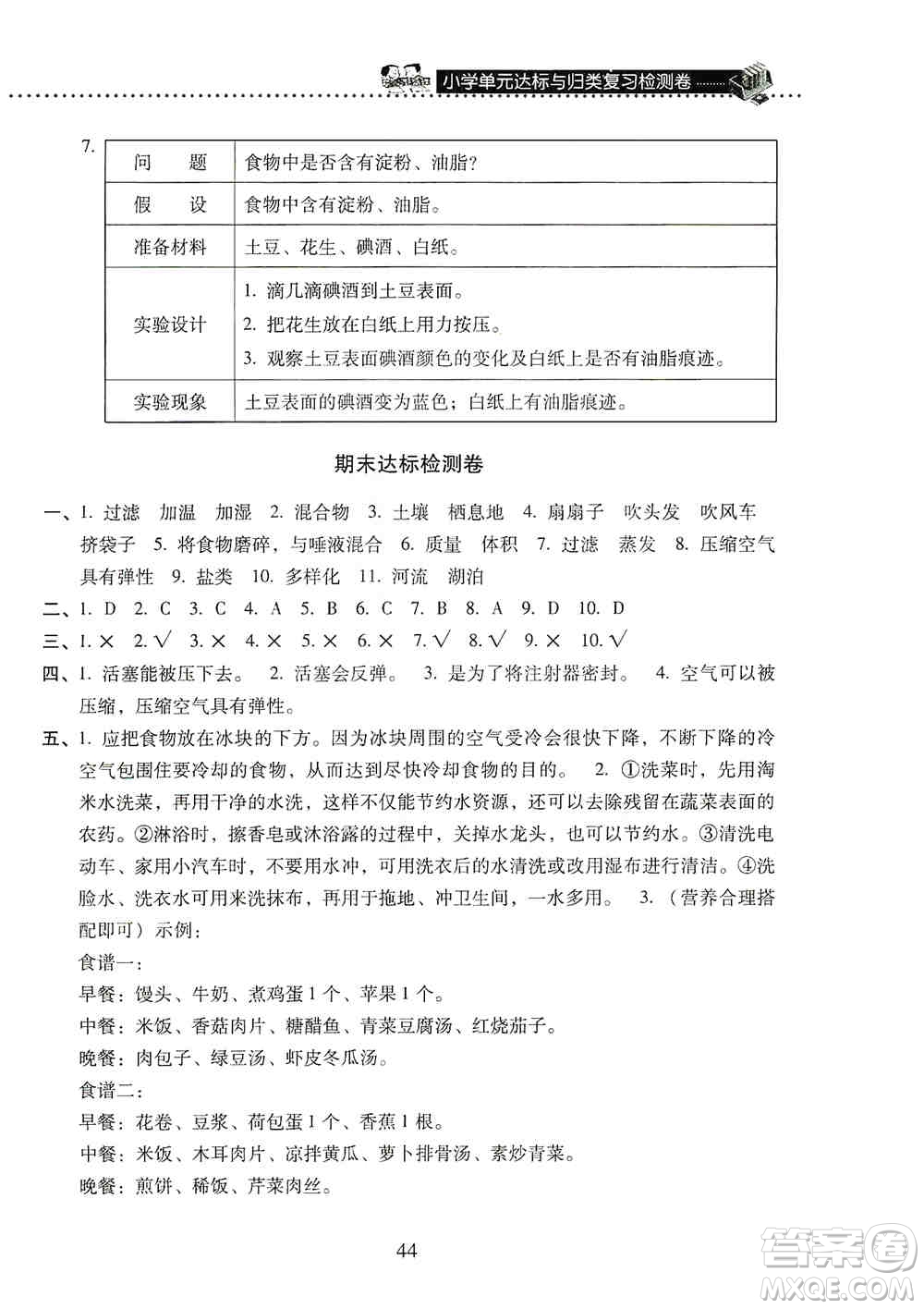 晨光出版社2019晨光全優(yōu)小學(xué)單元達(dá)標(biāo)與歸類(lèi)復(fù)習(xí)檢測(cè)卷三年級(jí)科學(xué)上冊(cè)蘇科版答案