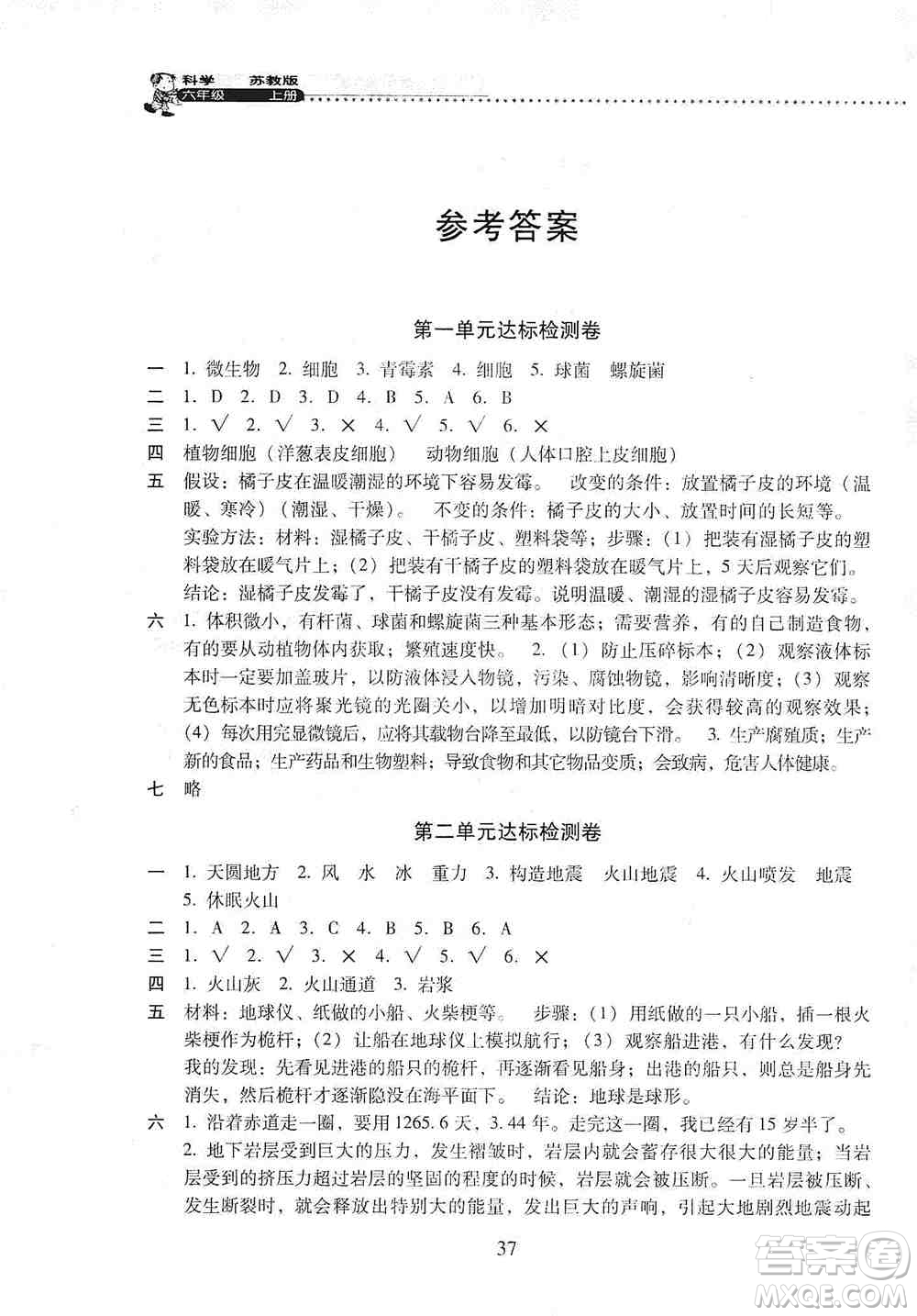 晨光出版社2019晨光全優(yōu)小學(xué)單元達(dá)標(biāo)與歸類復(fù)習(xí)檢測卷六年級科學(xué)上冊蘇科版答案