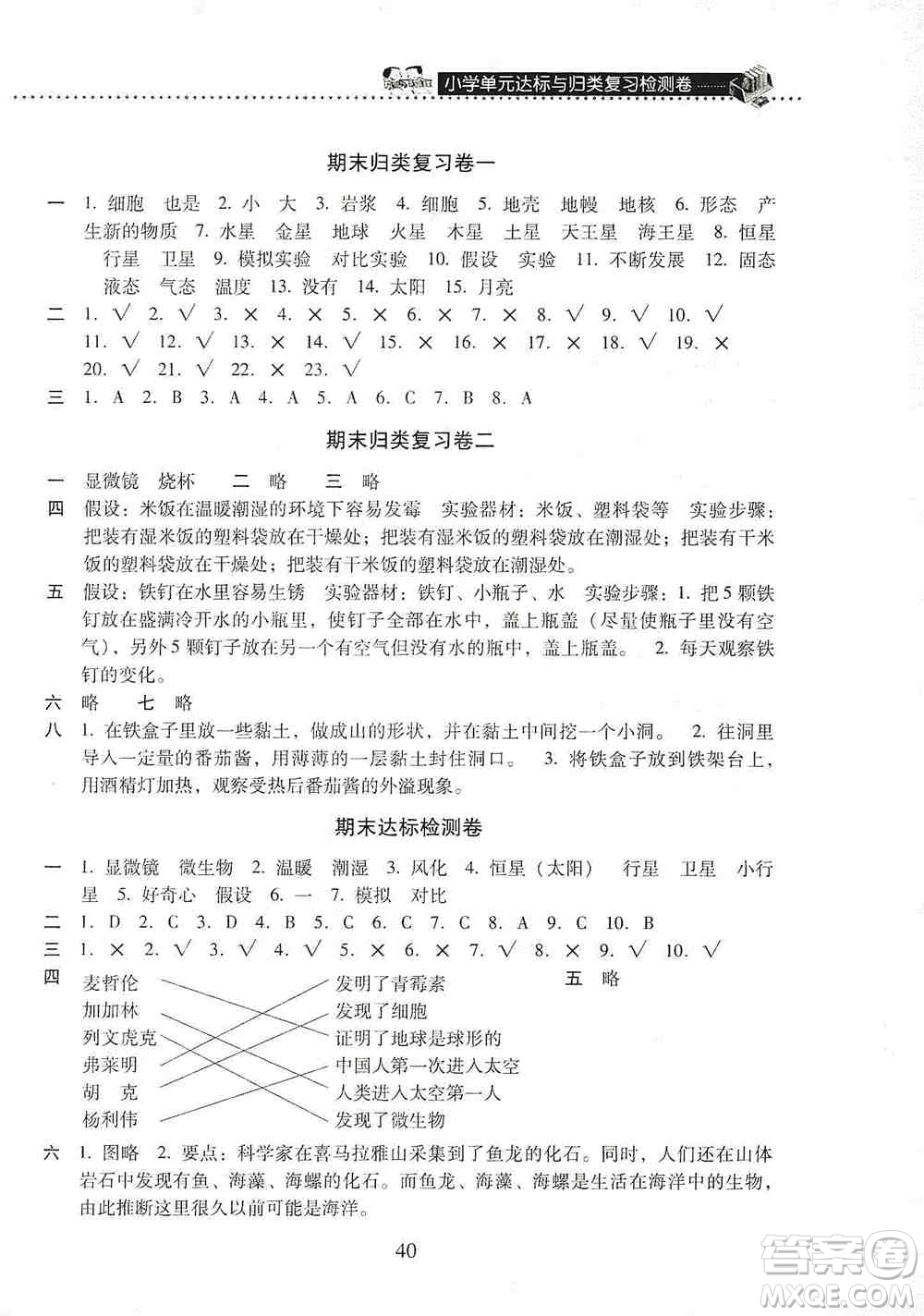 晨光出版社2019晨光全優(yōu)小學(xué)單元達(dá)標(biāo)與歸類復(fù)習(xí)檢測卷六年級科學(xué)上冊蘇科版答案