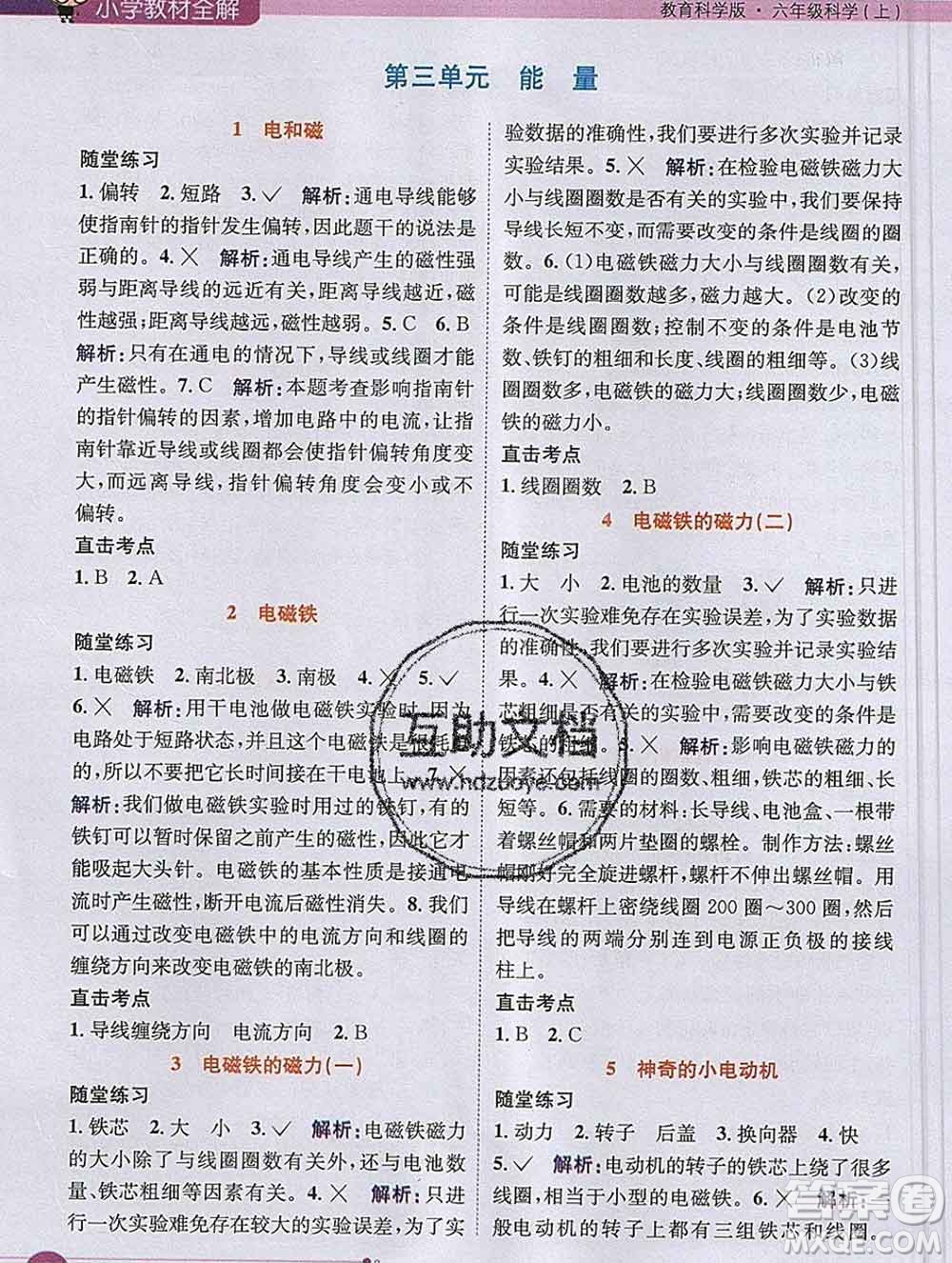 陜西人民教育出版社2019秋小學(xué)教材全解六年級科學(xué)上冊教科版答案