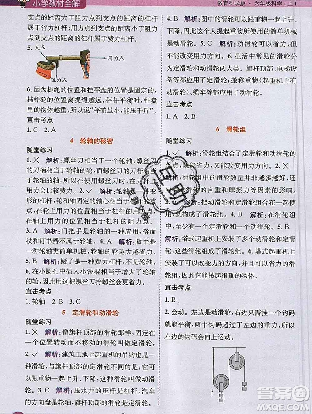 陜西人民教育出版社2019秋小學(xué)教材全解六年級科學(xué)上冊教科版答案