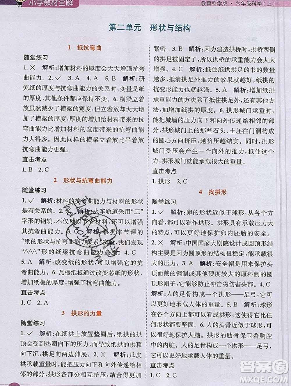 陜西人民教育出版社2019秋小學(xué)教材全解六年級科學(xué)上冊教科版答案