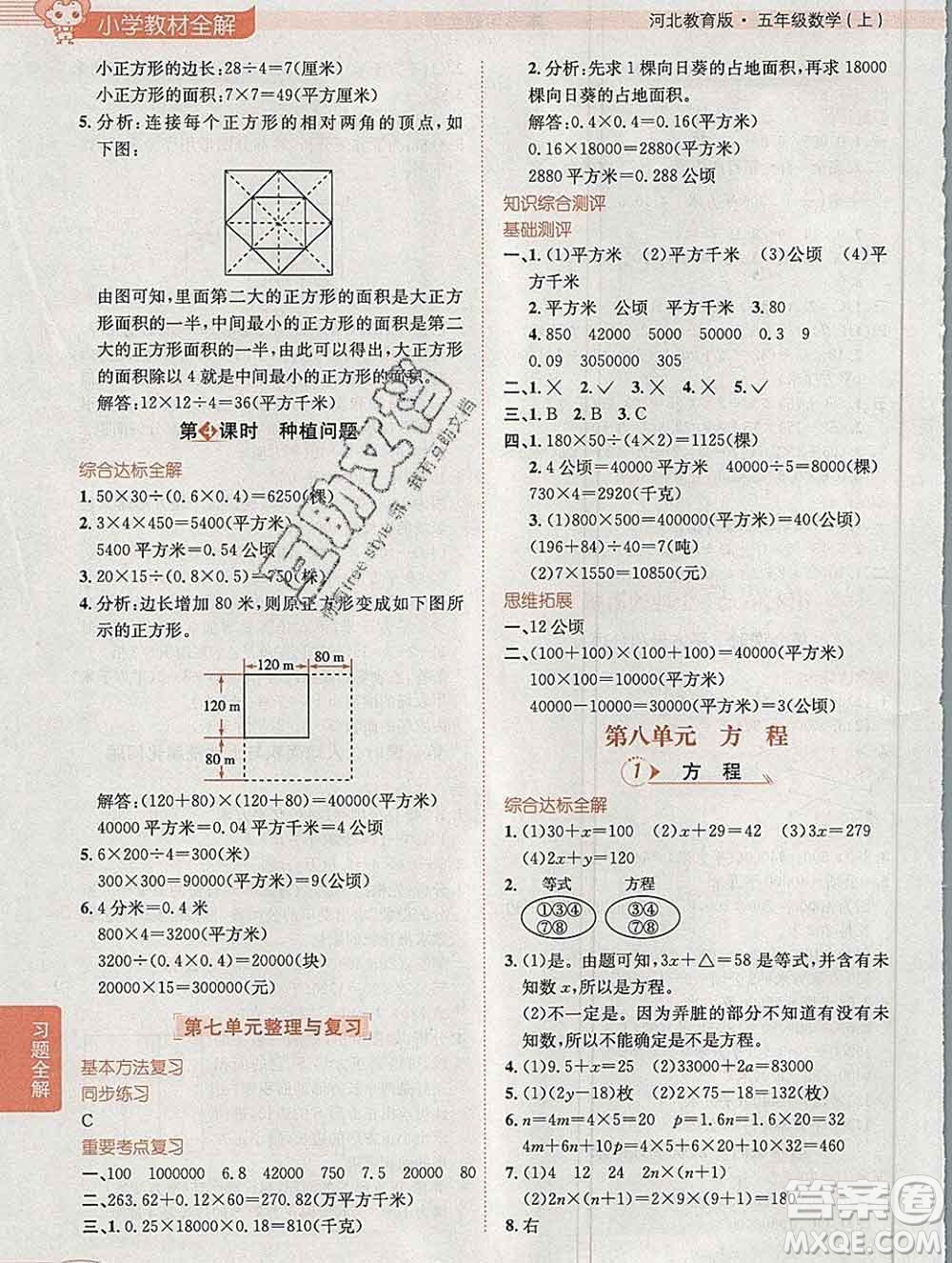 陜西人民教育出版社2019秋小學(xué)教材全解五年級(jí)數(shù)學(xué)上冊(cè)冀教版答案