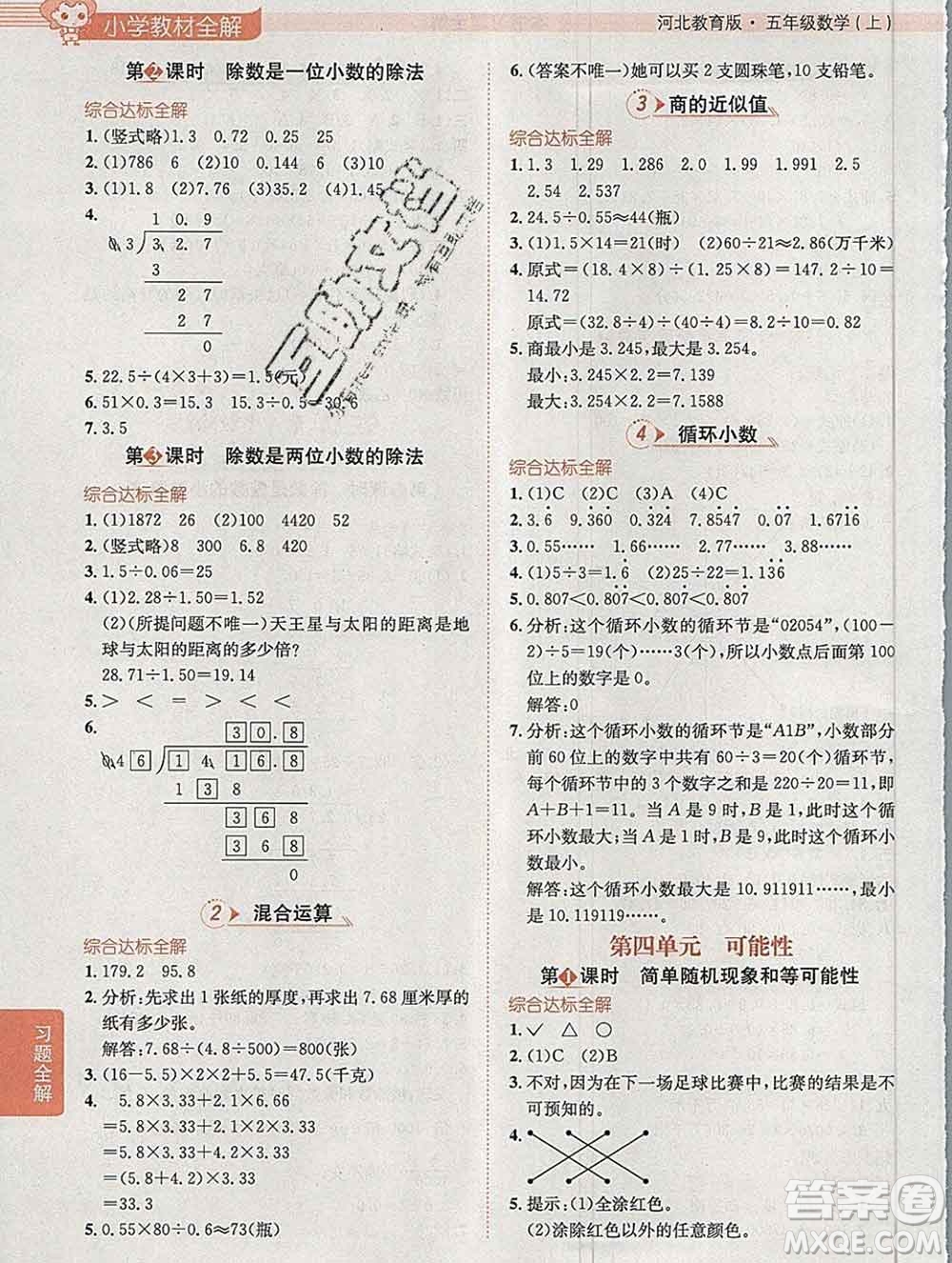 陜西人民教育出版社2019秋小學(xué)教材全解五年級(jí)數(shù)學(xué)上冊(cè)冀教版答案