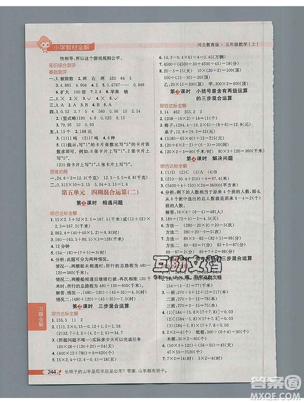 陜西人民教育出版社2019秋小學(xué)教材全解五年級(jí)數(shù)學(xué)上冊(cè)冀教版答案