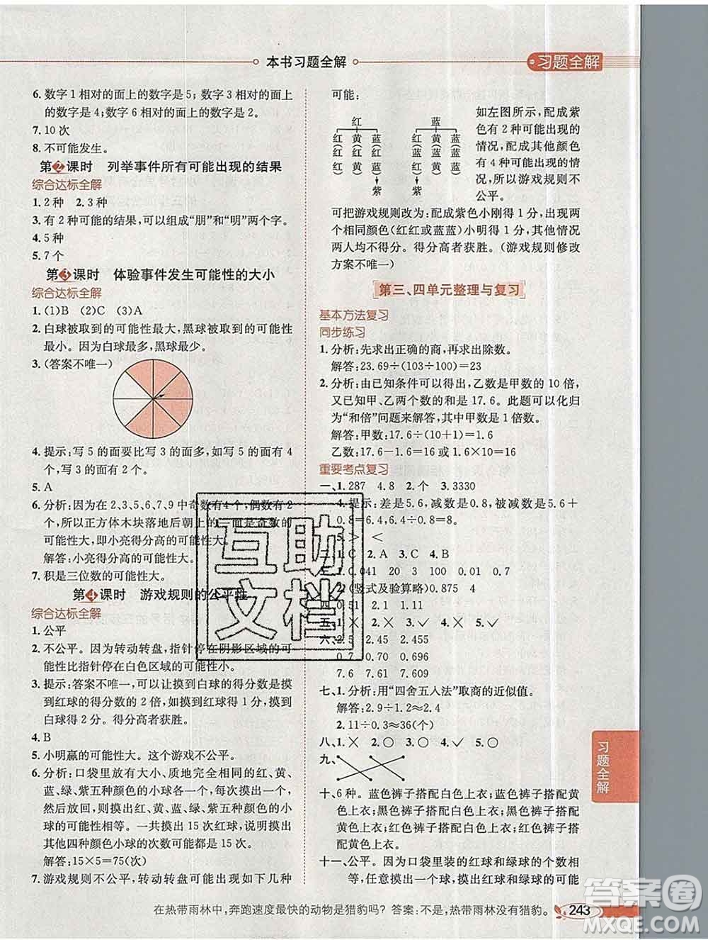 陜西人民教育出版社2019秋小學(xué)教材全解五年級(jí)數(shù)學(xué)上冊(cè)冀教版答案