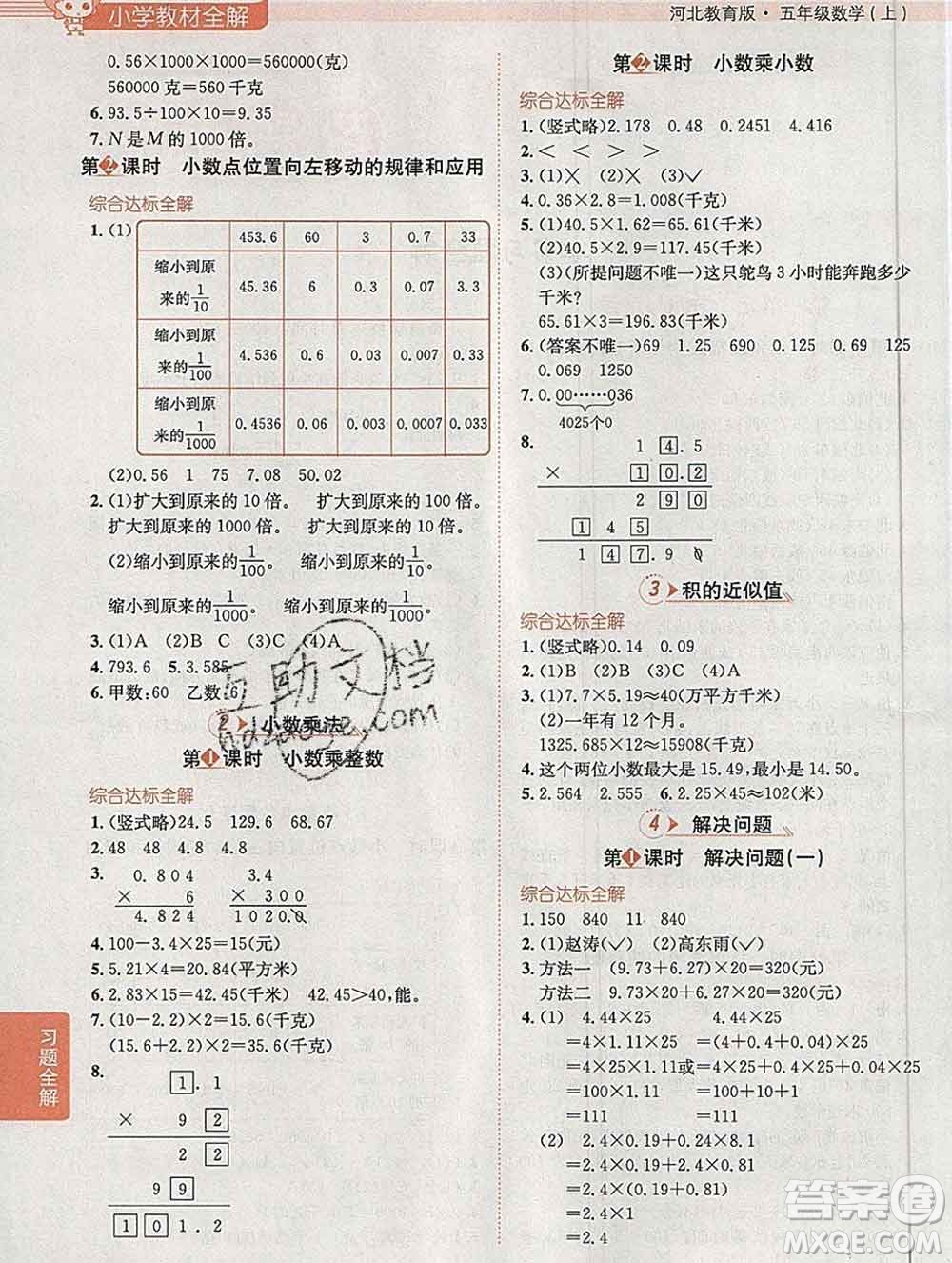 陜西人民教育出版社2019秋小學(xué)教材全解五年級(jí)數(shù)學(xué)上冊(cè)冀教版答案