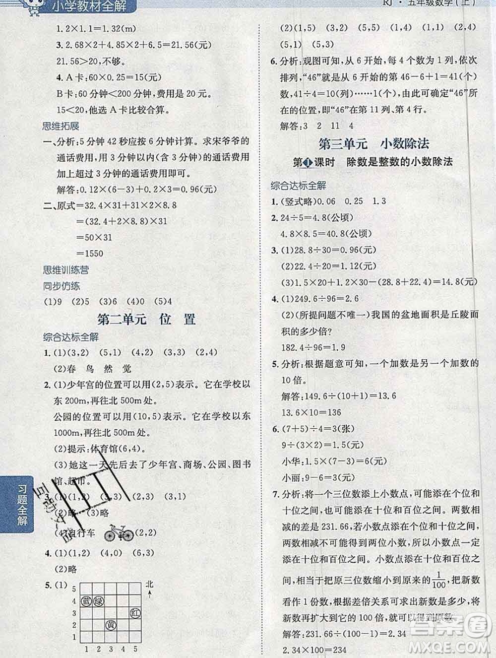 陜西人民教育出版社2019秋小學(xué)教材全解五年級(jí)數(shù)學(xué)上冊(cè)人教版答案