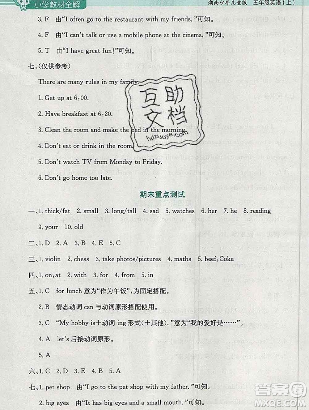 陜西人民教育出版社2019秋小學(xué)教材全解五年級(jí)英語上冊湘少版答案