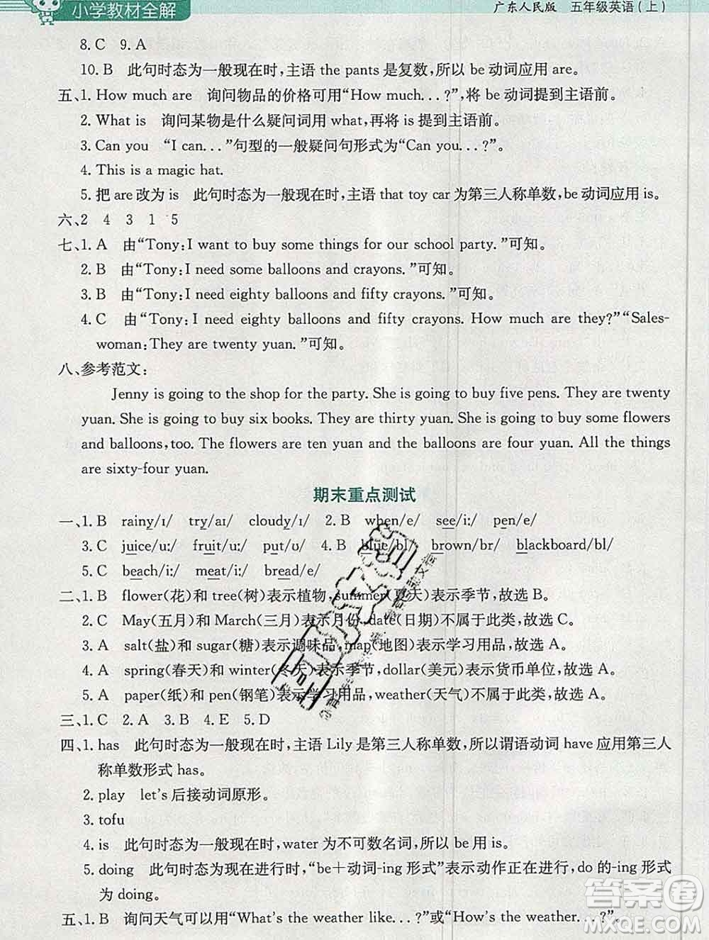 陜西人民教育出版社2019秋小學(xué)教材全解五年級(jí)英語上冊(cè)粵人民版答案