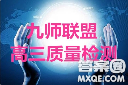 九師聯(lián)盟2019-2020學年高三11月質(zhì)量監(jiān)測語文答案