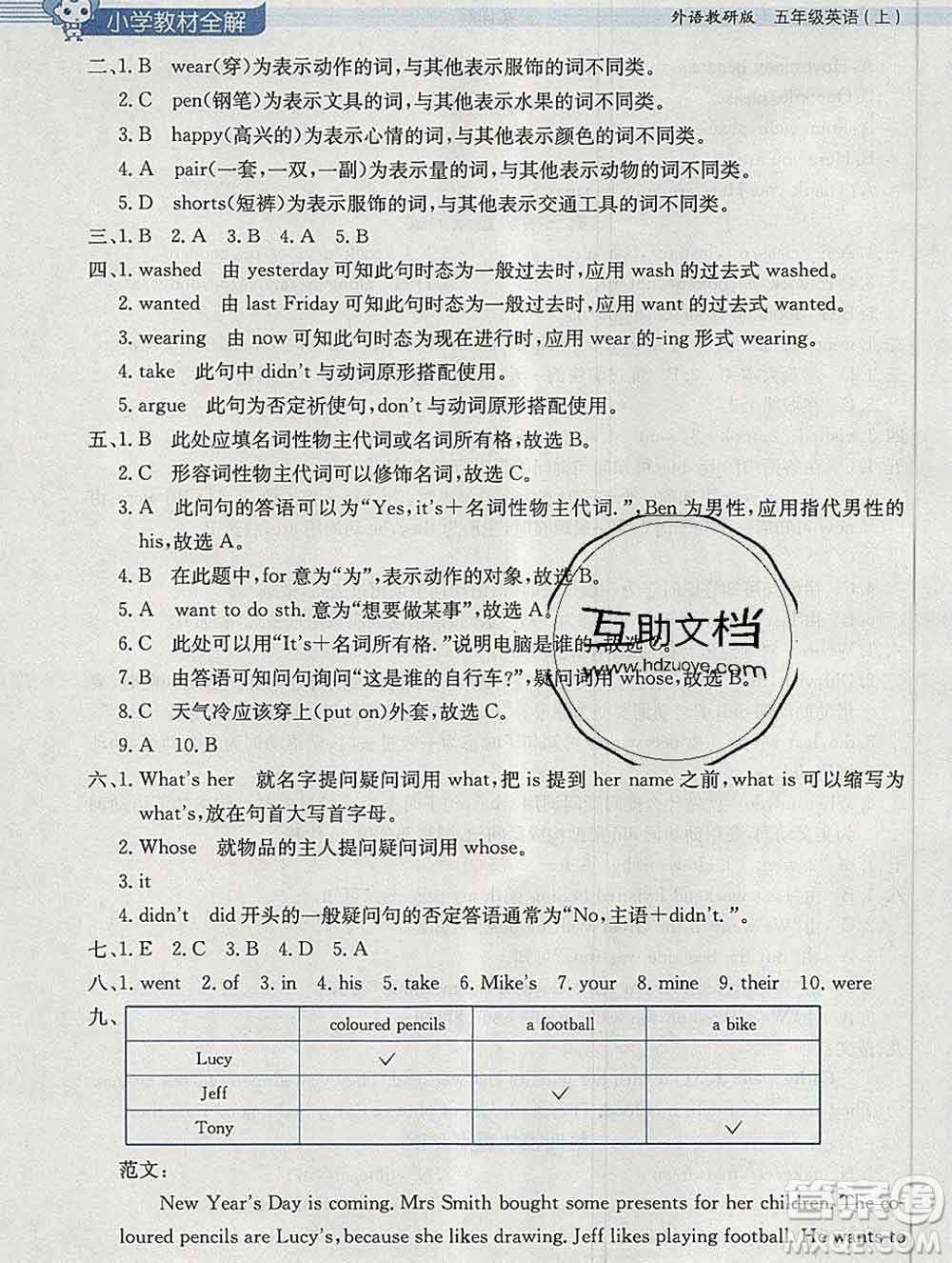 陜西人民教育出版社2019秋小學教材全解五年級英語上冊外研版三起答案