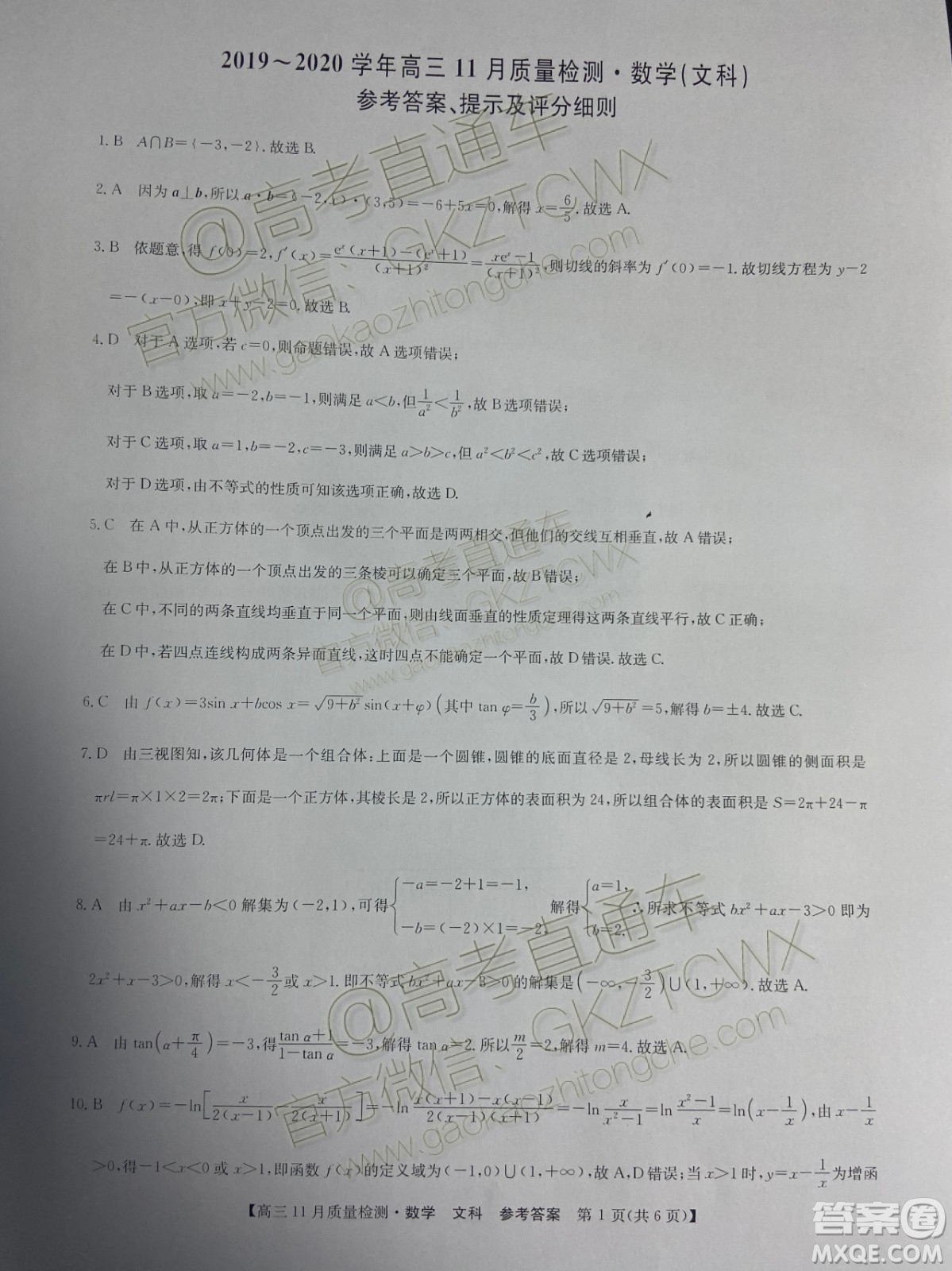 九師聯(lián)盟2019-2020學年高三11月質(zhì)量監(jiān)測文科數(shù)學答案