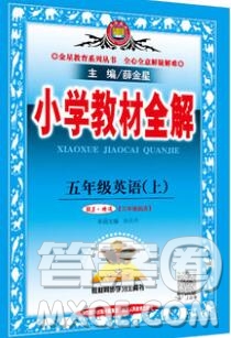 陜西人民教育出版社2019秋小學(xué)教材全解五年級(jí)英語(yǔ)上冊(cè)人教精通版答案
