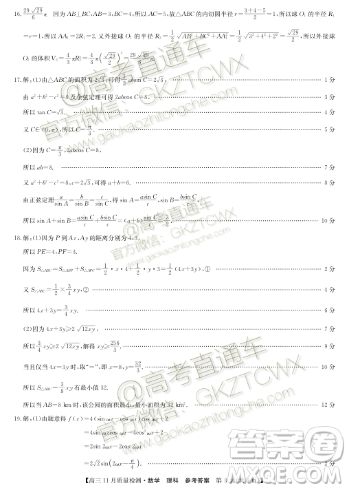 九師聯(lián)盟2019-2020學(xué)年高三11月質(zhì)量監(jiān)測理科數(shù)學(xué)答案