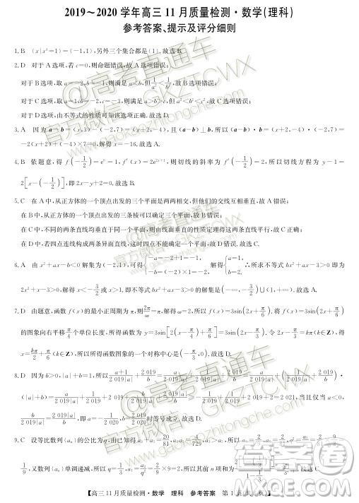 九師聯(lián)盟2019-2020學(xué)年高三11月質(zhì)量監(jiān)測理科數(shù)學(xué)答案