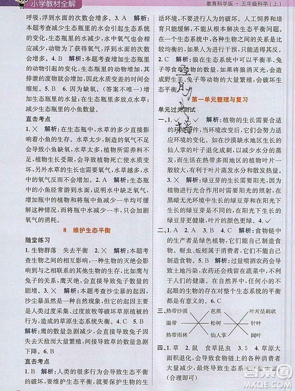 陜西人民教育出版社2019秋小學教材全解五年級科學上冊教科版答案