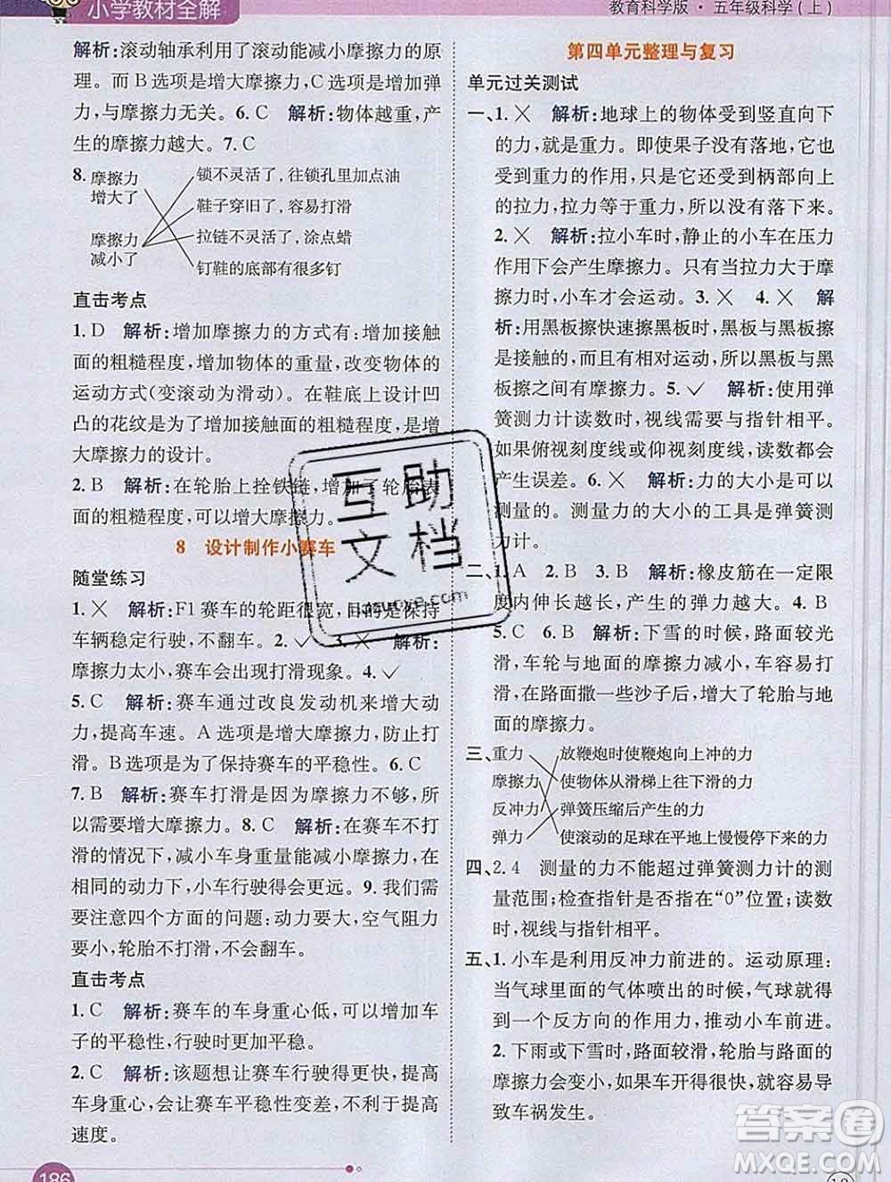 陜西人民教育出版社2019秋小學教材全解五年級科學上冊教科版答案