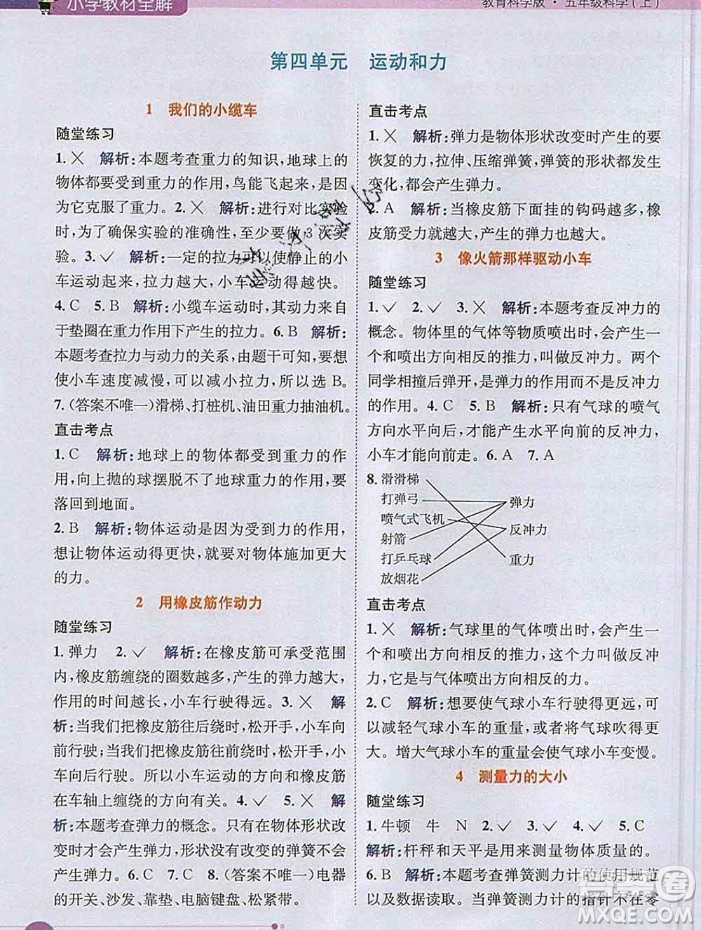 陜西人民教育出版社2019秋小學教材全解五年級科學上冊教科版答案