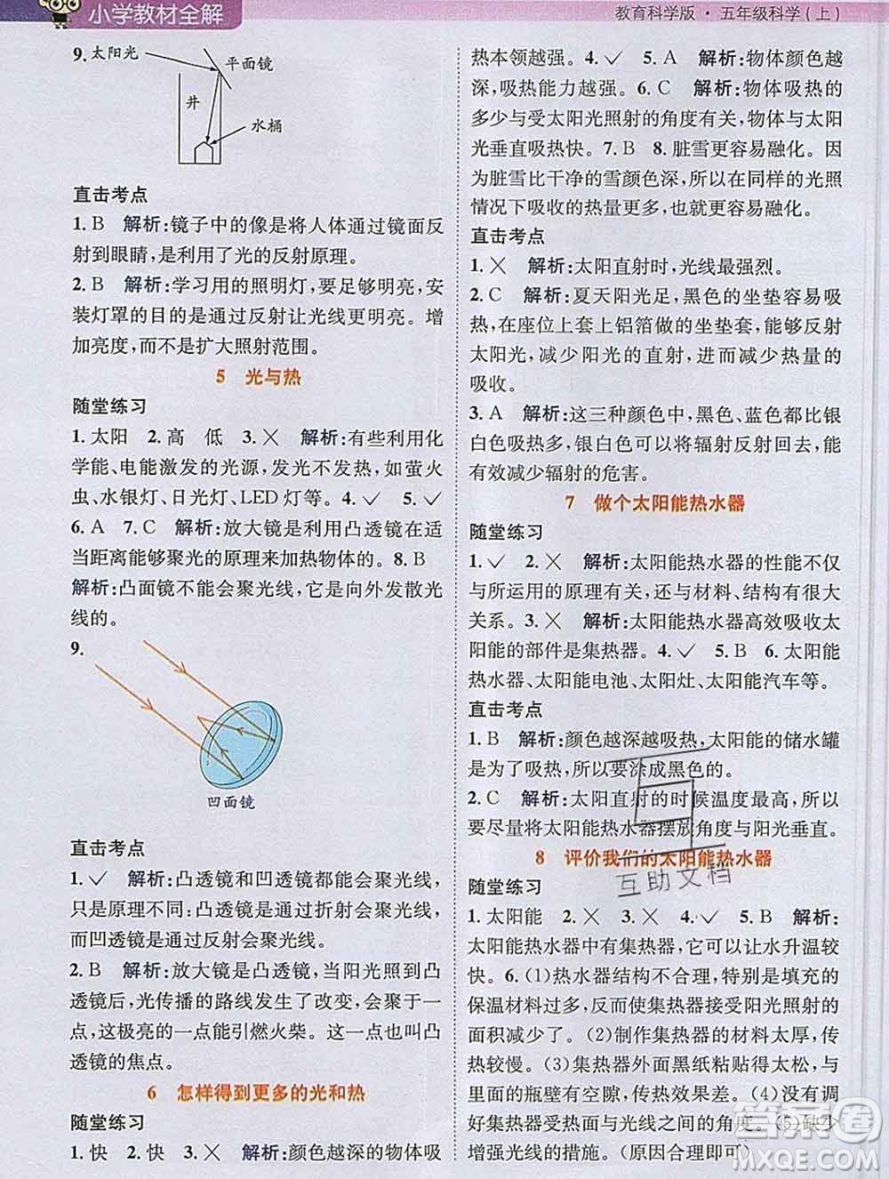 陜西人民教育出版社2019秋小學教材全解五年級科學上冊教科版答案