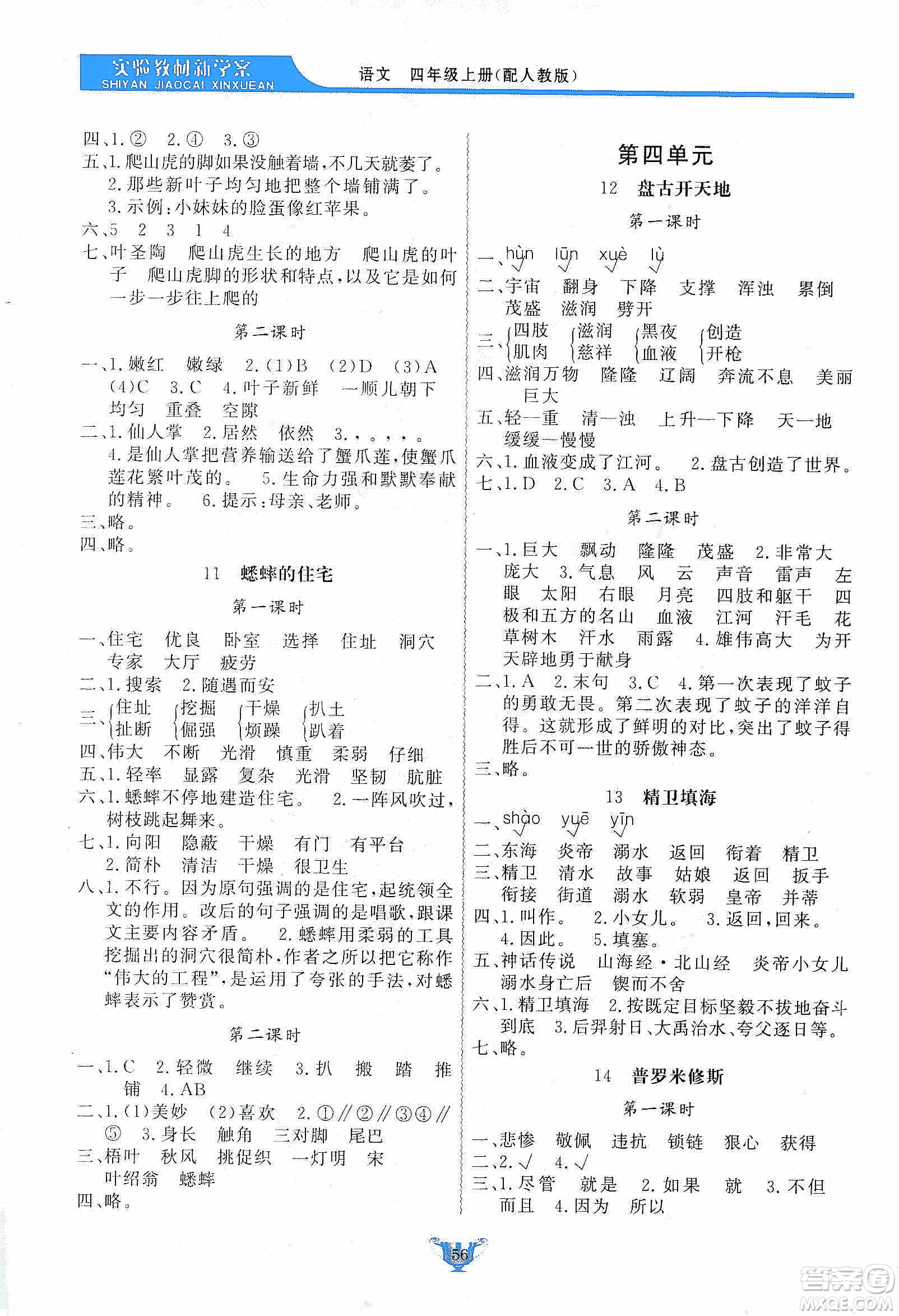 陜西人民出版社2019實驗教材新學案四年級上冊語文人教版答案