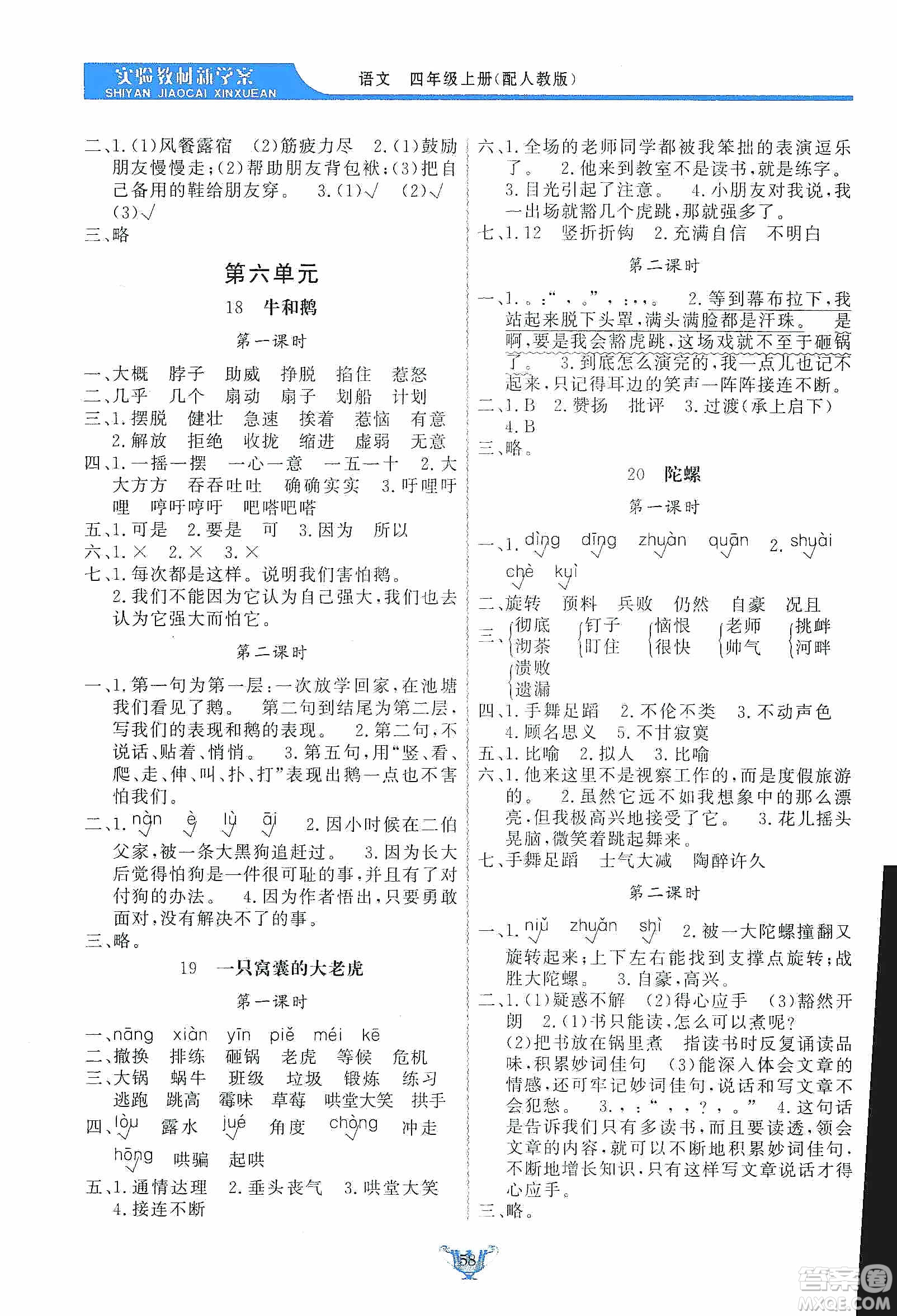 陜西人民出版社2019實驗教材新學案四年級上冊語文人教版答案