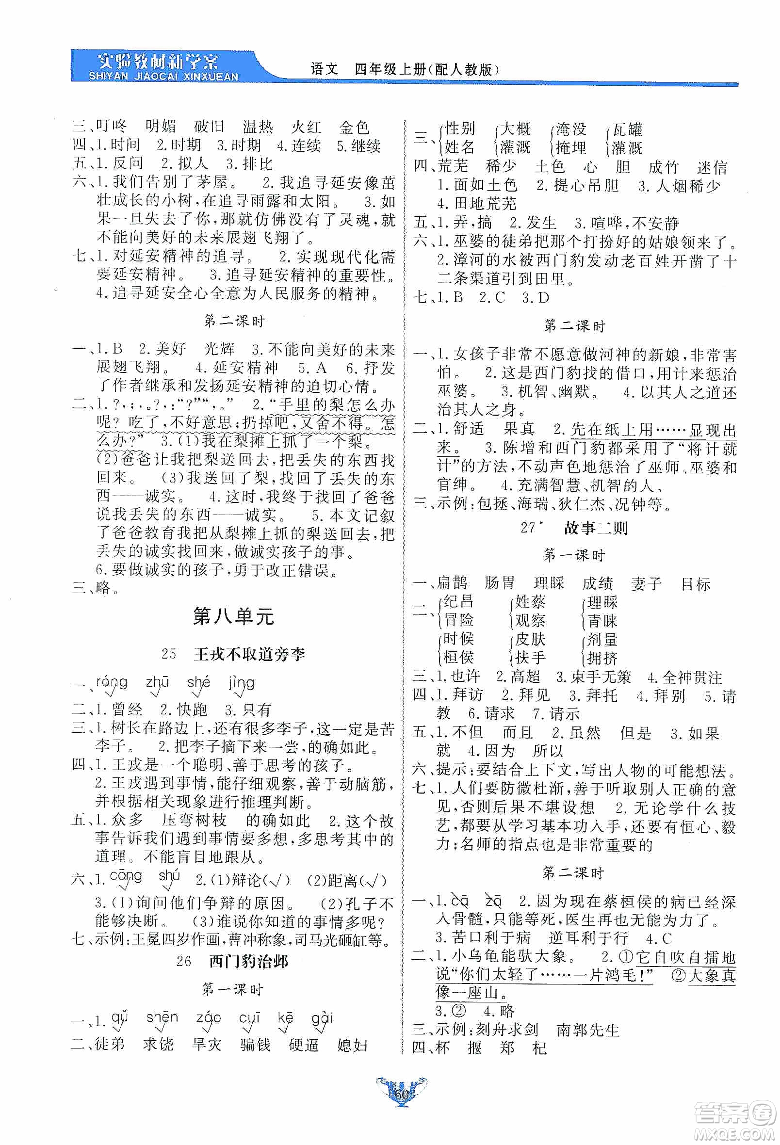陜西人民出版社2019實驗教材新學案四年級上冊語文人教版答案