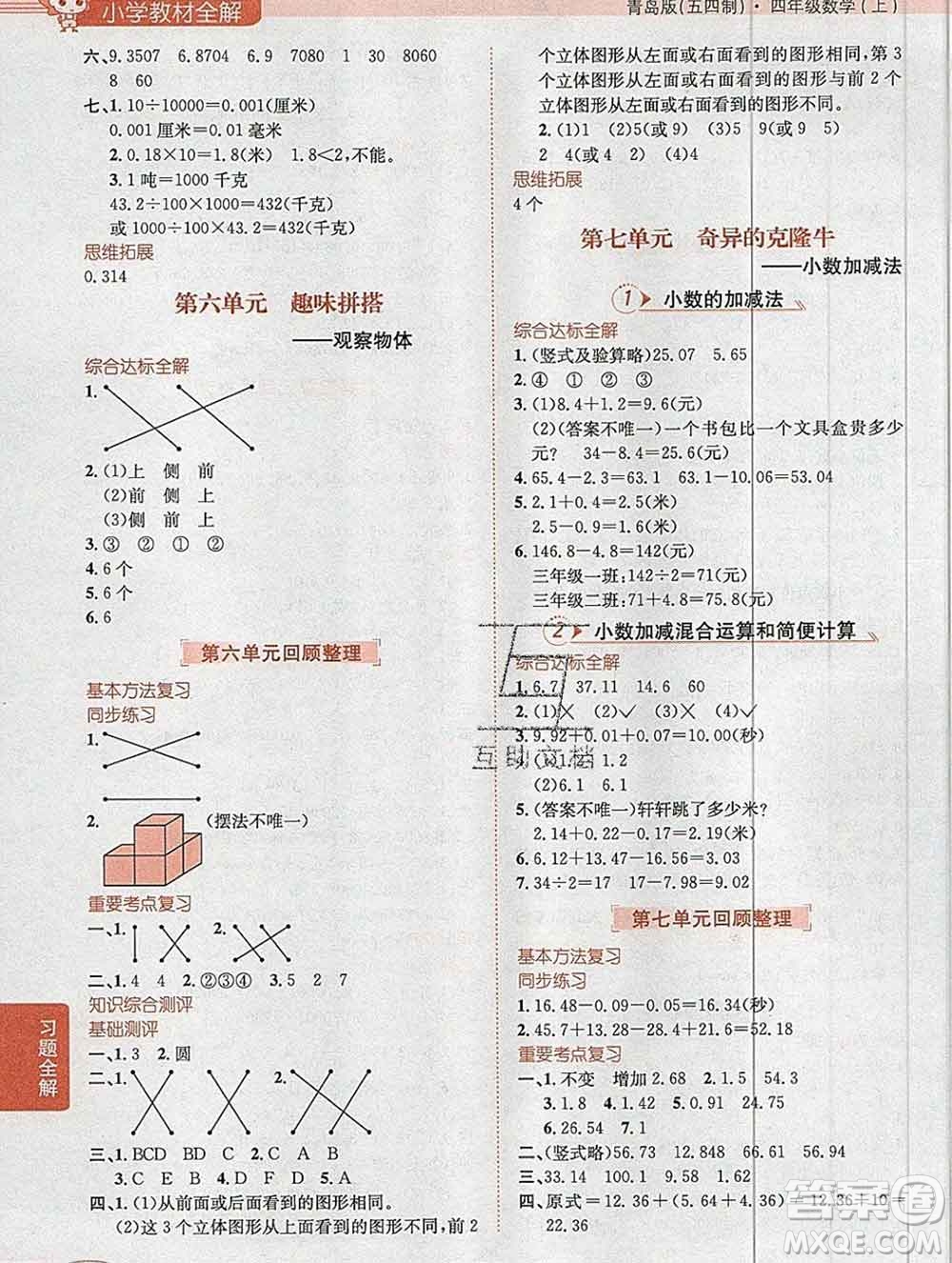陜西人民教育出版社2019秋小學(xué)教材全解四年級數(shù)學(xué)上冊青島版五四制答案