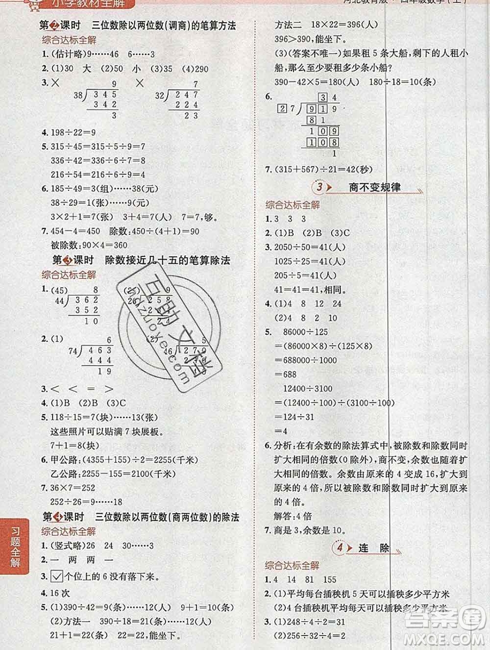 陜西人民教育出版社2019秋小學(xué)教材全解四年級數(shù)學(xué)上冊冀教版答案