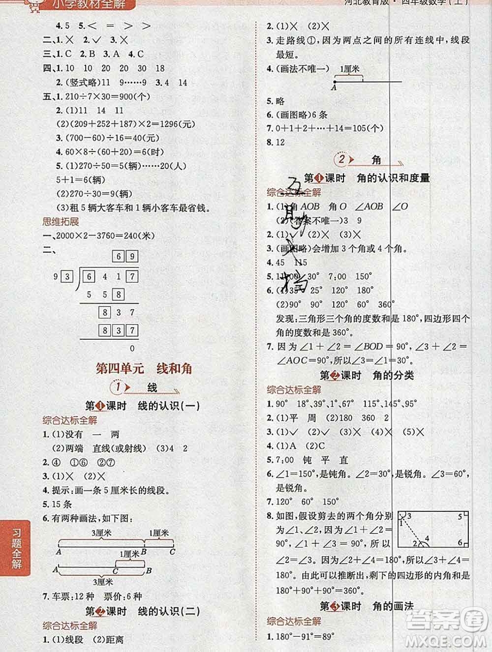 陜西人民教育出版社2019秋小學(xué)教材全解四年級數(shù)學(xué)上冊冀教版答案