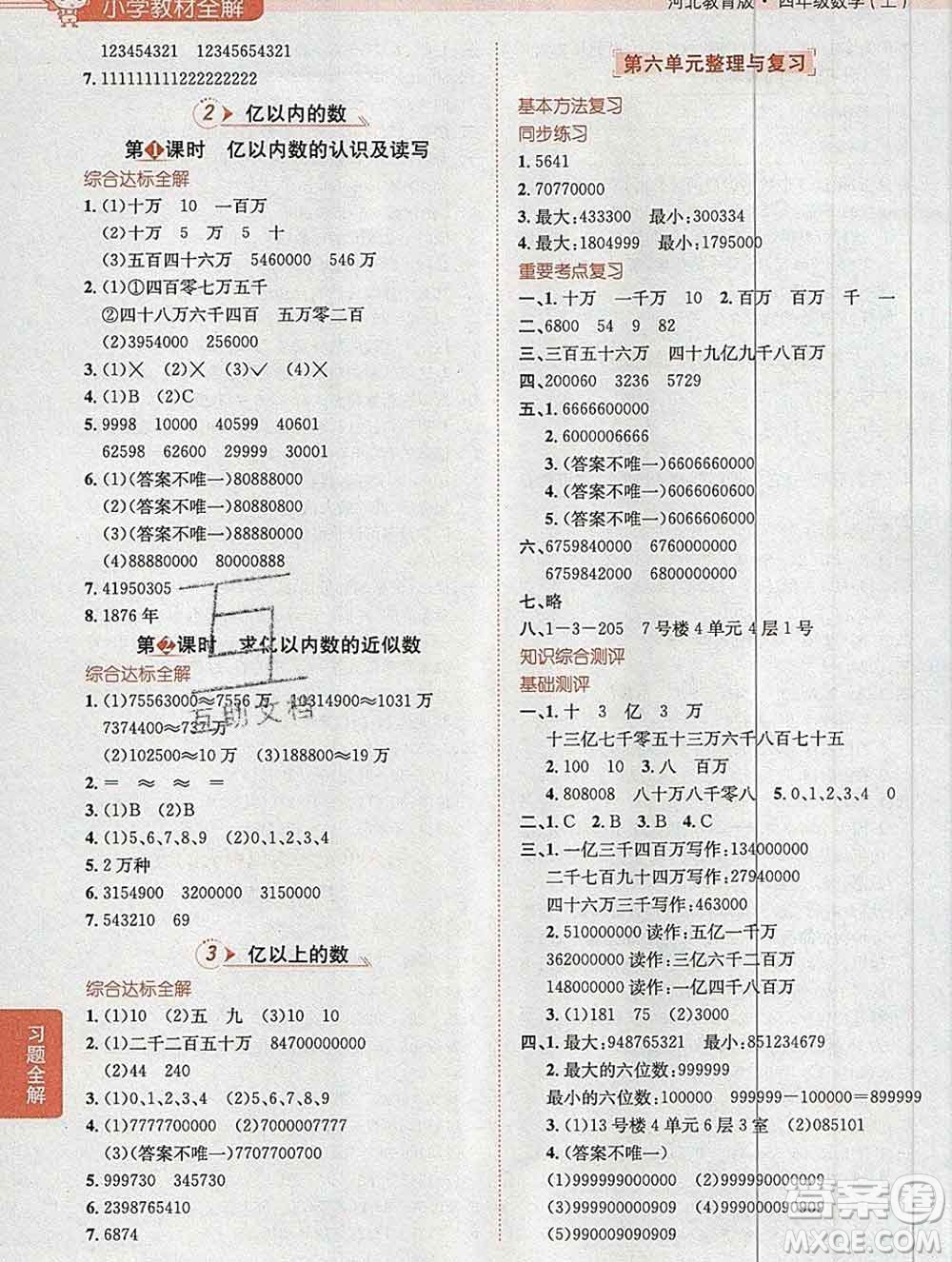 陜西人民教育出版社2019秋小學(xué)教材全解四年級數(shù)學(xué)上冊冀教版答案