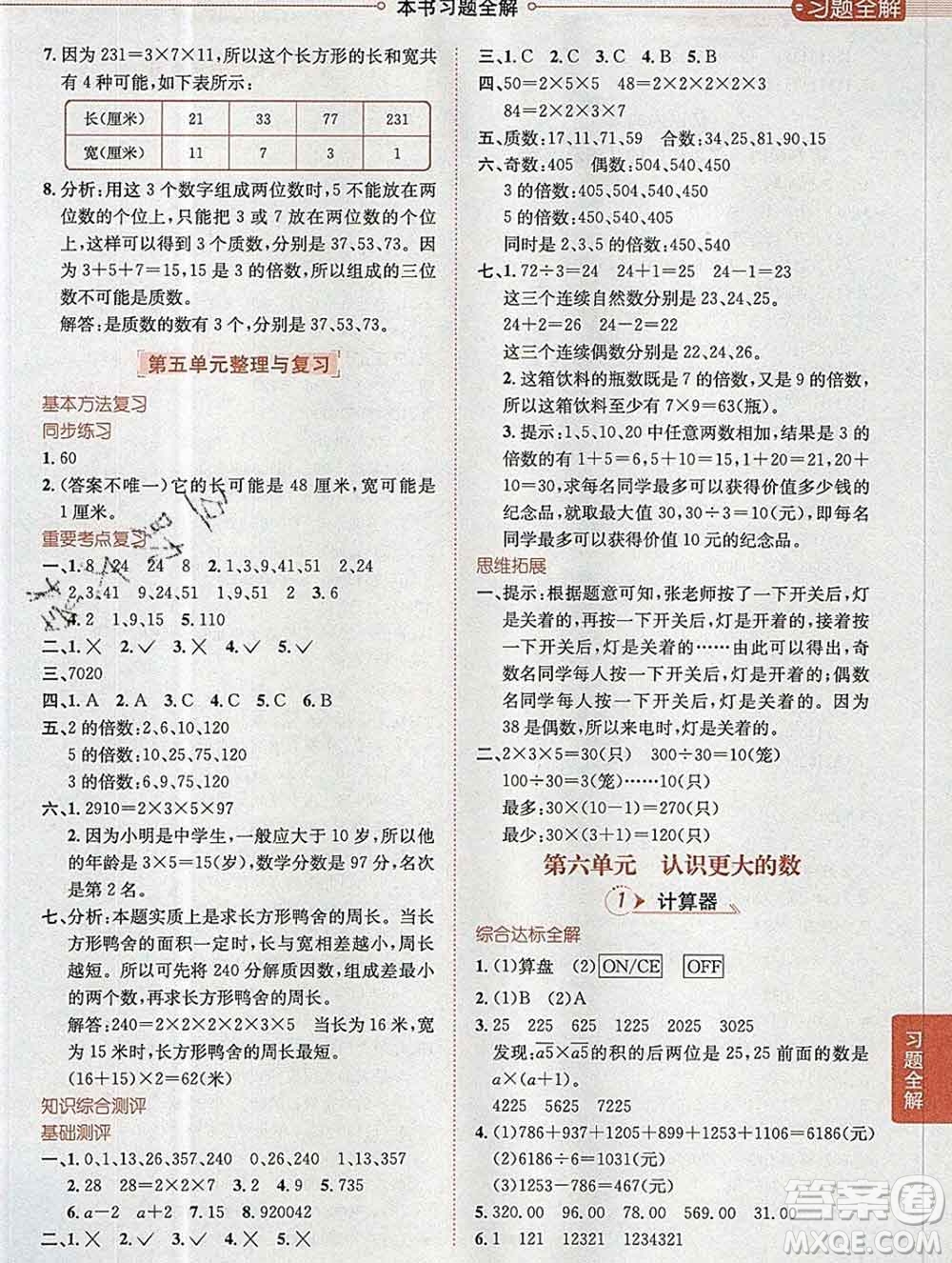 陜西人民教育出版社2019秋小學(xué)教材全解四年級數(shù)學(xué)上冊冀教版答案