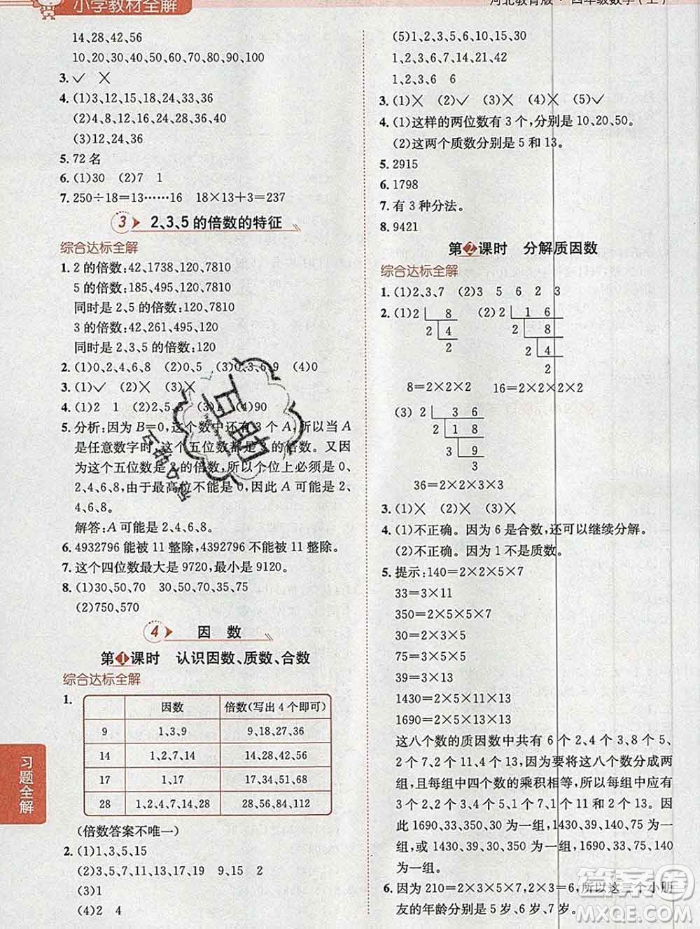 陜西人民教育出版社2019秋小學(xué)教材全解四年級數(shù)學(xué)上冊冀教版答案