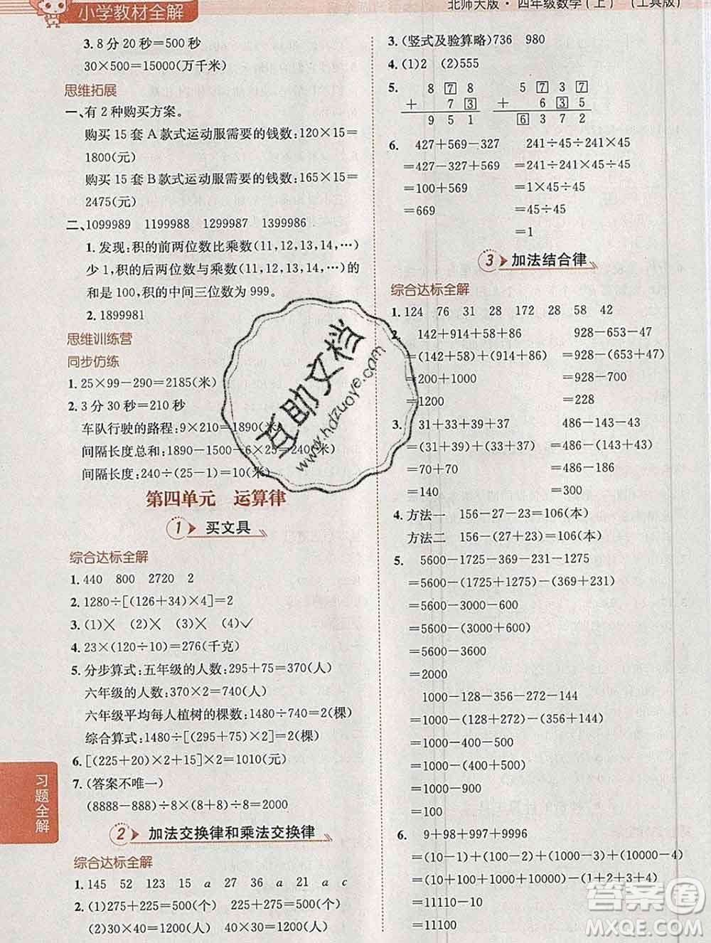 陜西人民教育出版社2019秋小學教材全解四年級數(shù)學上冊北師版答案
