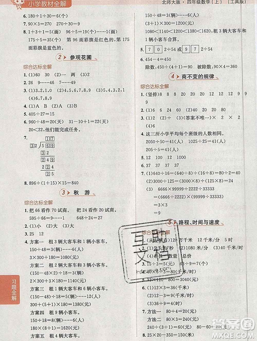 陜西人民教育出版社2019秋小學教材全解四年級數(shù)學上冊北師版答案