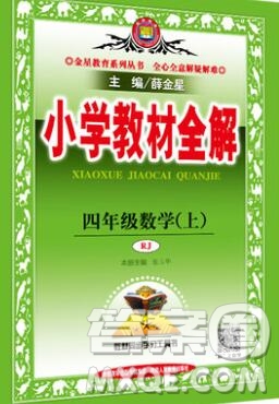 陜西人民教育出版社2019秋小學(xué)教材全解四年級(jí)數(shù)學(xué)上冊(cè)人教版答案