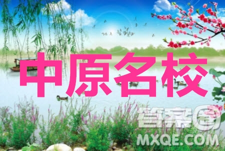中原名校2019-2020學(xué)年上期第四次質(zhì)量考評高三語文試題及答案