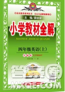 陜西人民教育出版社2019秋小學(xué)教材全解四年級(jí)英語上冊(cè)魯湘版答案