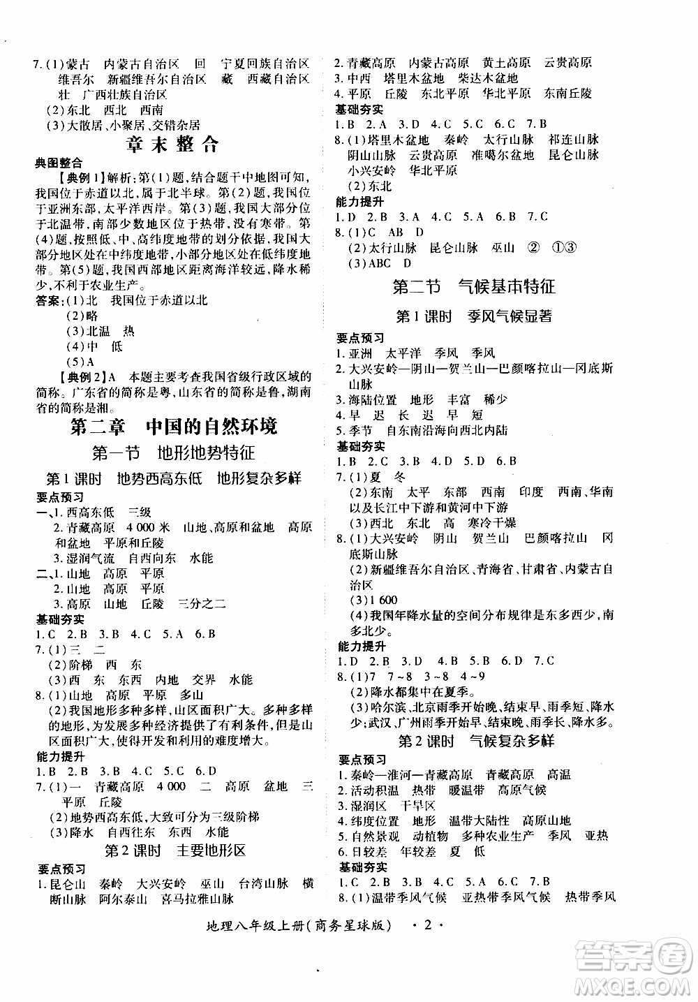 領(lǐng)航新課標(biāo)2019年一課一練創(chuàng)新練習(xí)八年級上冊地理商務(wù)星球版參考答案