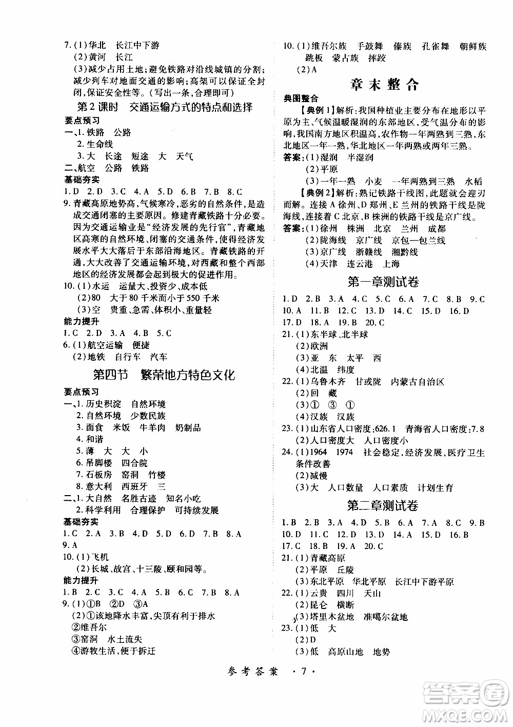 領(lǐng)航新課標(biāo)2019年一課一練創(chuàng)新練習(xí)八年級上冊地理商務(wù)星球版參考答案