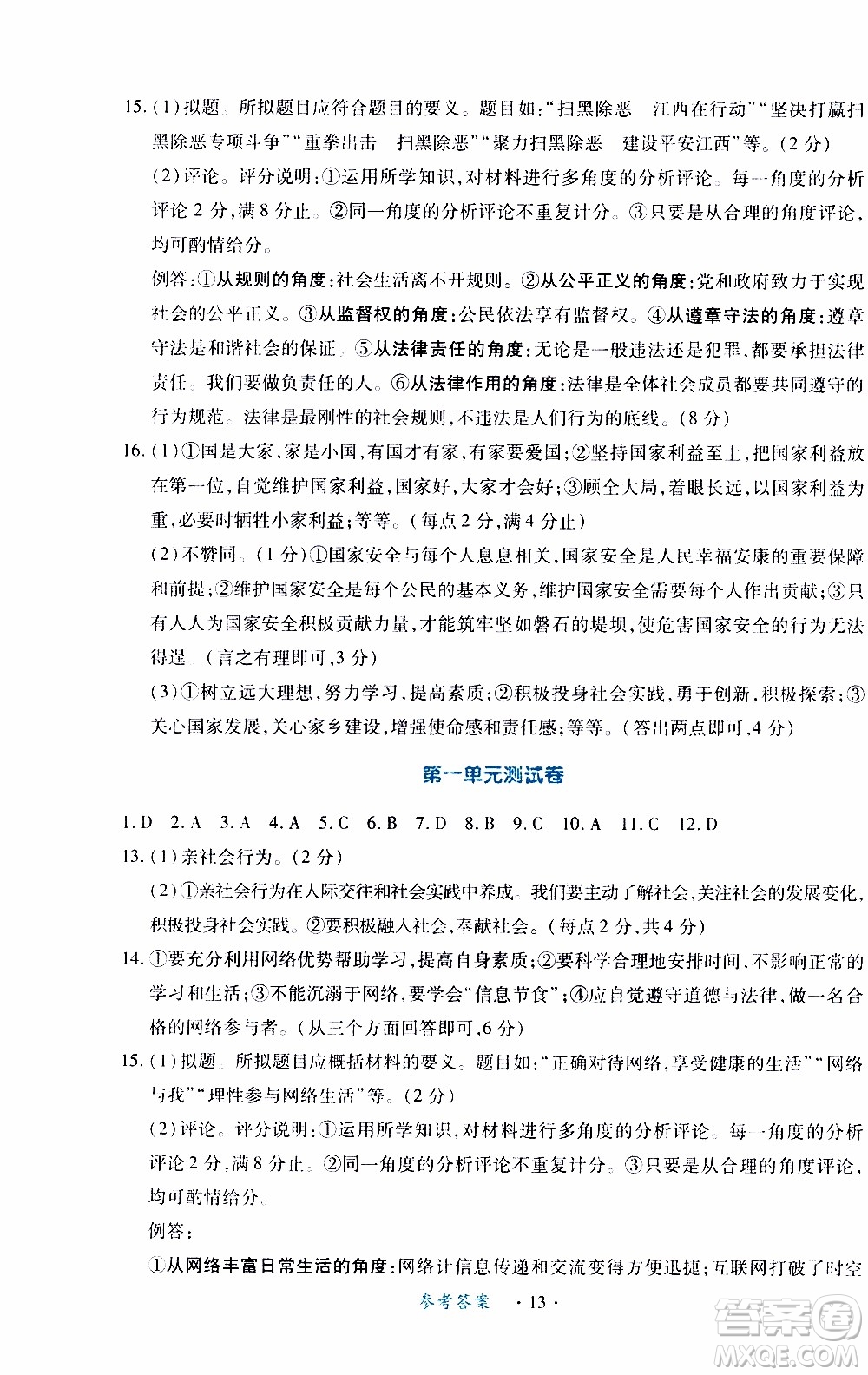 2019年一課一練創(chuàng)新練習(xí)八年級(jí)上冊(cè)道德與法治人教版參考答案