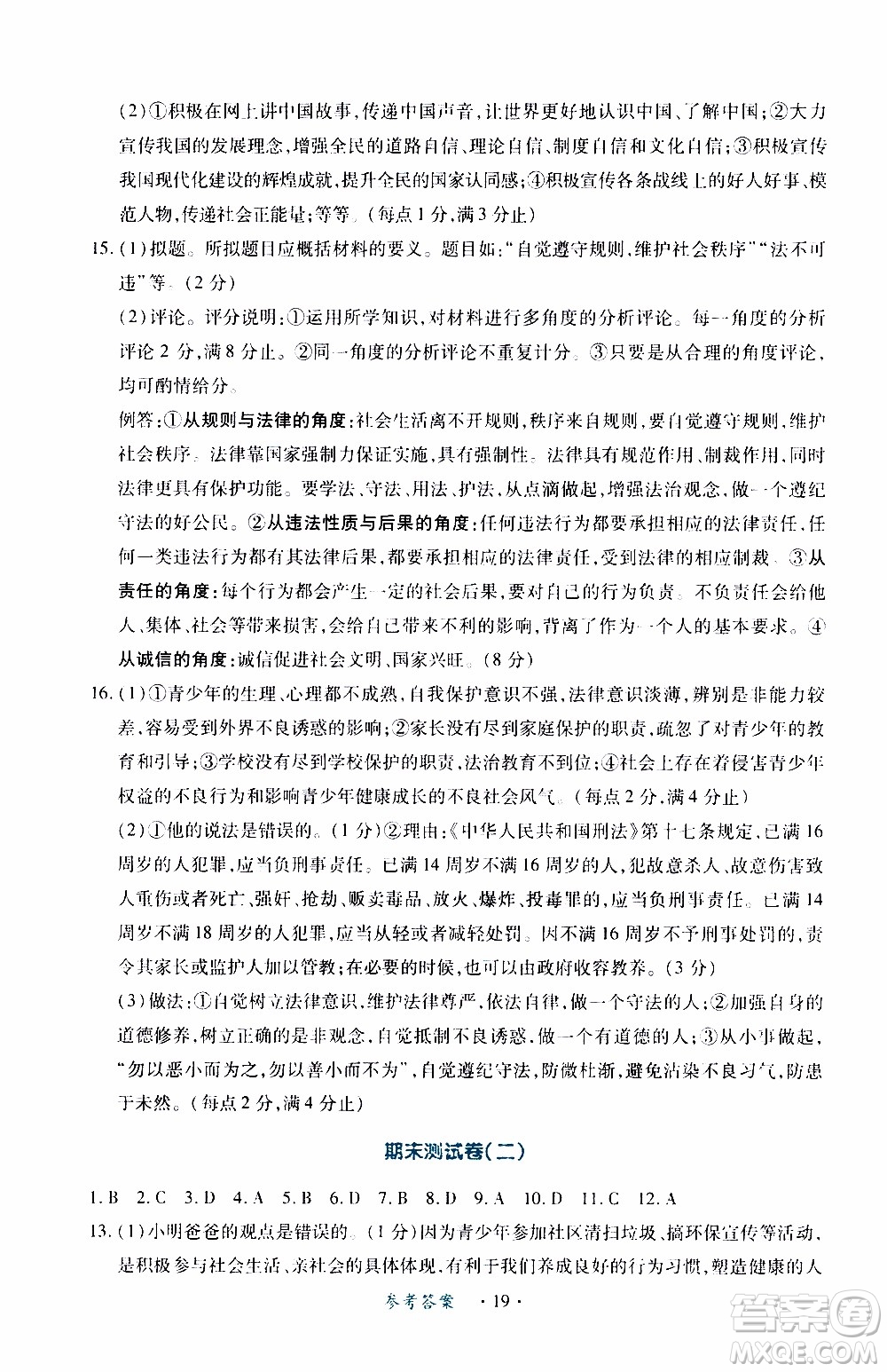 2019年一課一練創(chuàng)新練習(xí)八年級(jí)上冊(cè)道德與法治人教版參考答案