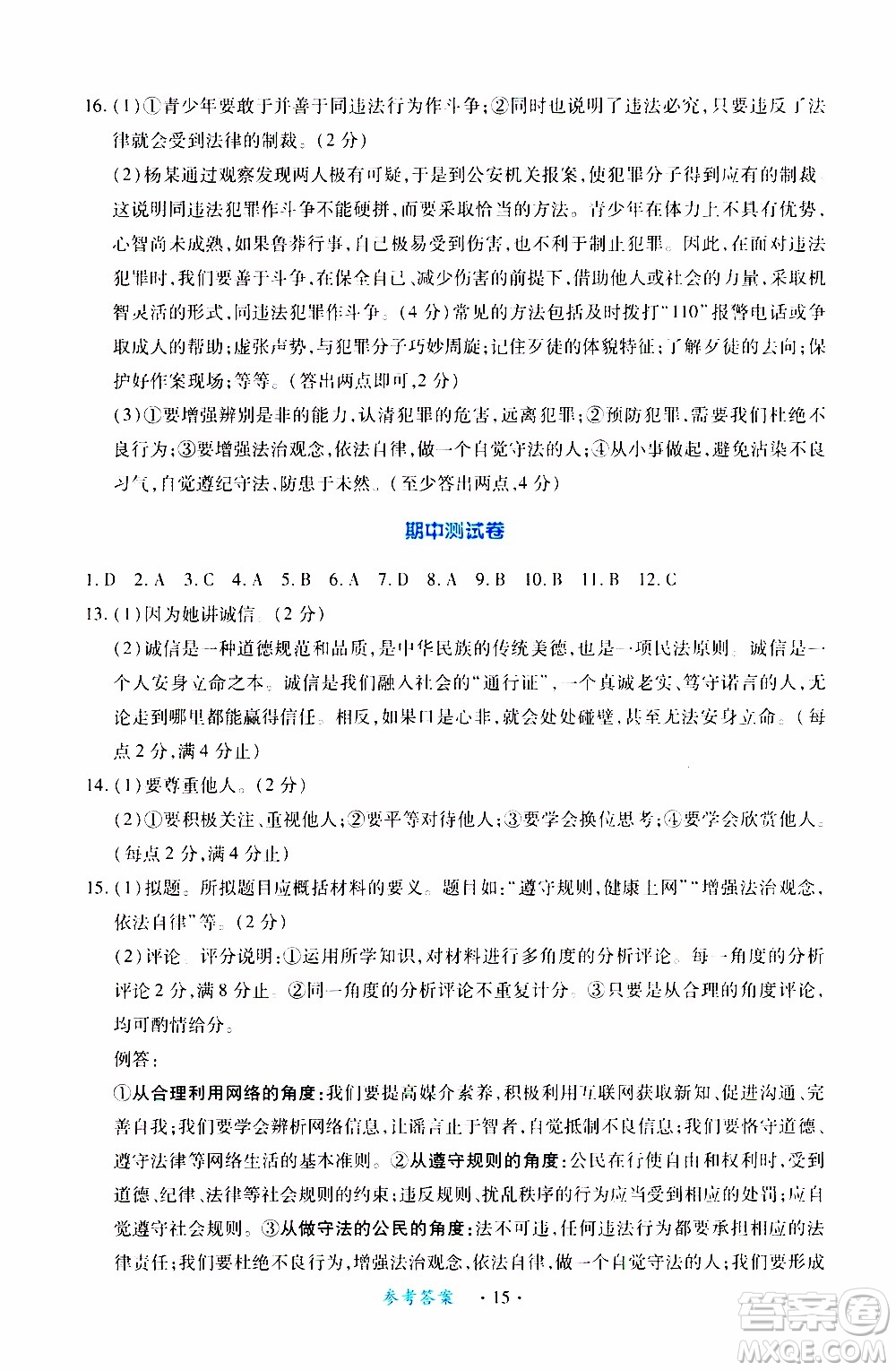 2019年一課一練創(chuàng)新練習(xí)八年級(jí)上冊(cè)道德與法治人教版參考答案