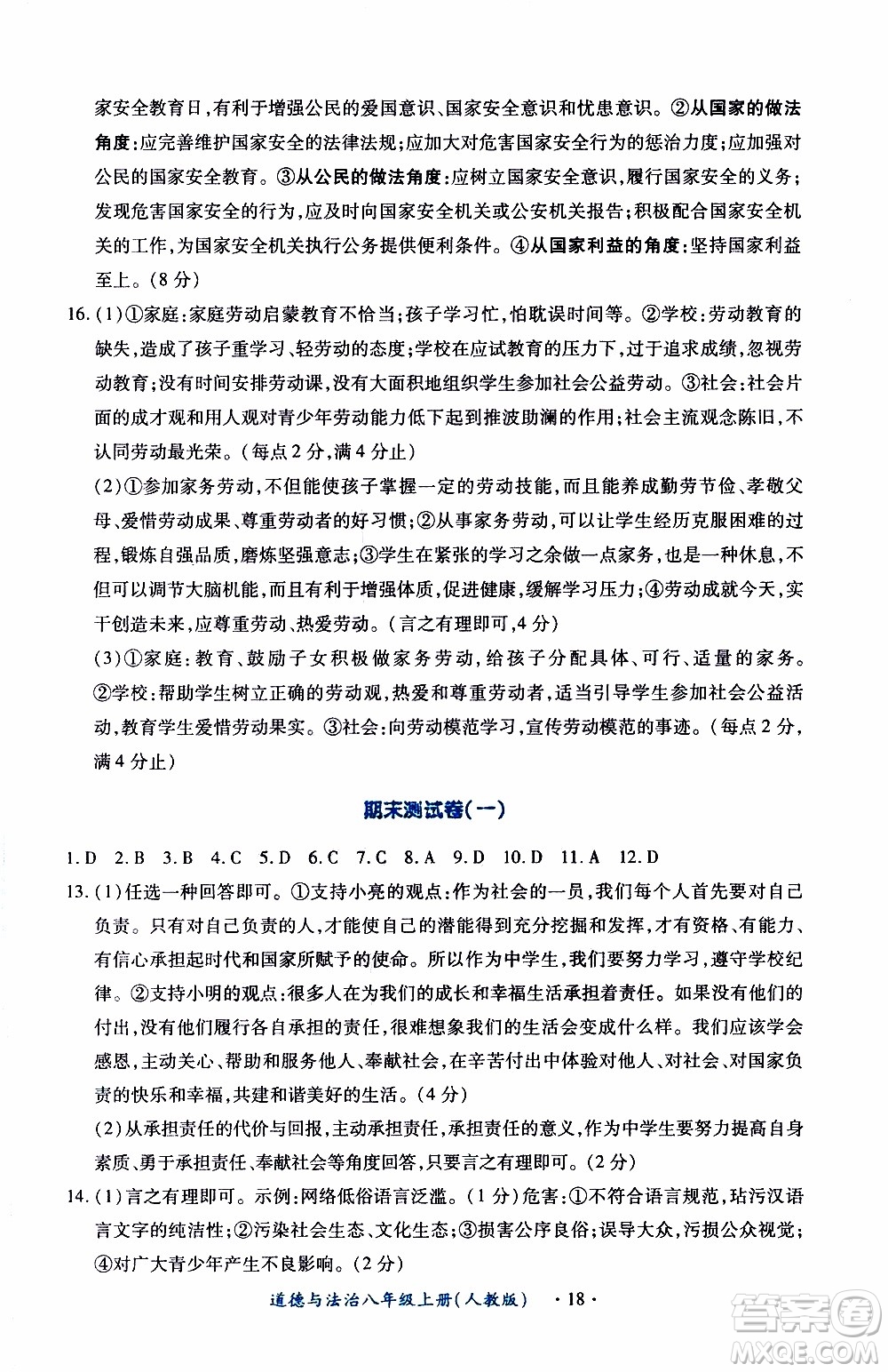 2019年一課一練創(chuàng)新練習(xí)八年級(jí)上冊(cè)道德與法治人教版參考答案