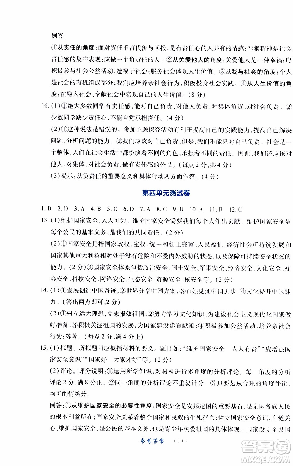 2019年一課一練創(chuàng)新練習(xí)八年級(jí)上冊(cè)道德與法治人教版參考答案
