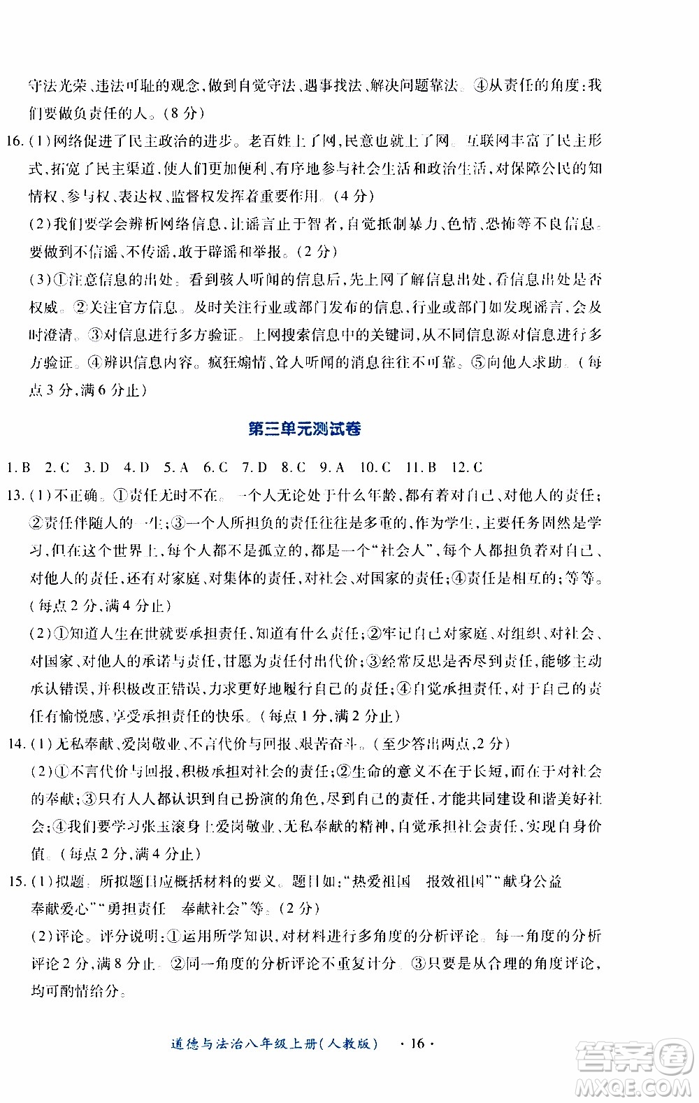 2019年一課一練創(chuàng)新練習(xí)八年級(jí)上冊(cè)道德與法治人教版參考答案