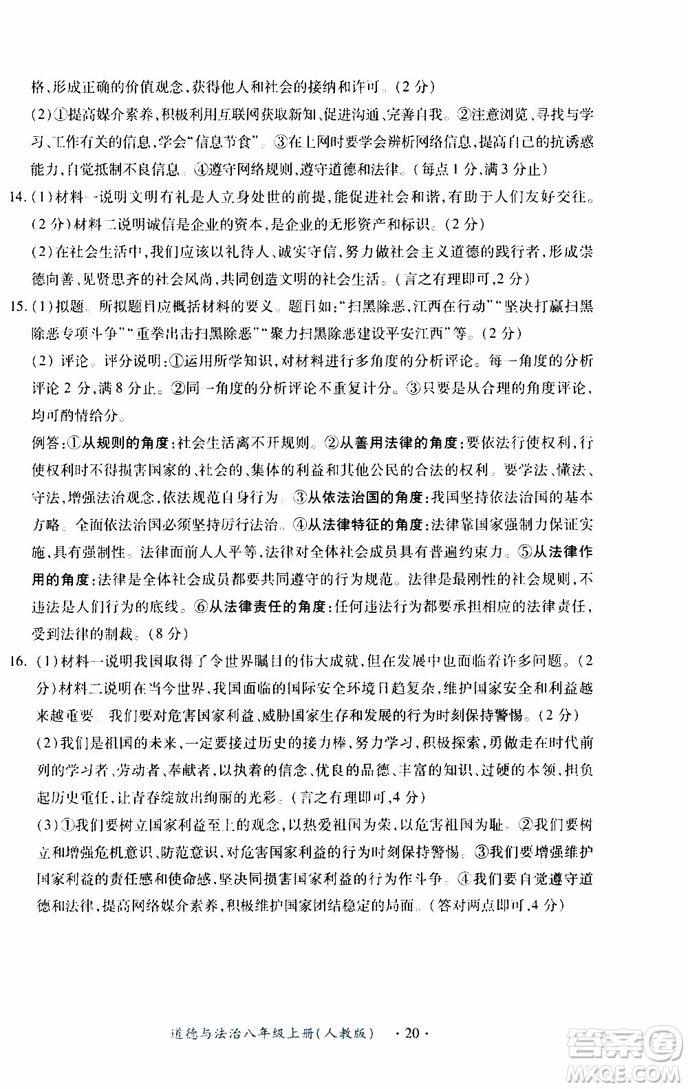 2019年一課一練創(chuàng)新練習(xí)八年級(jí)上冊(cè)道德與法治人教版參考答案